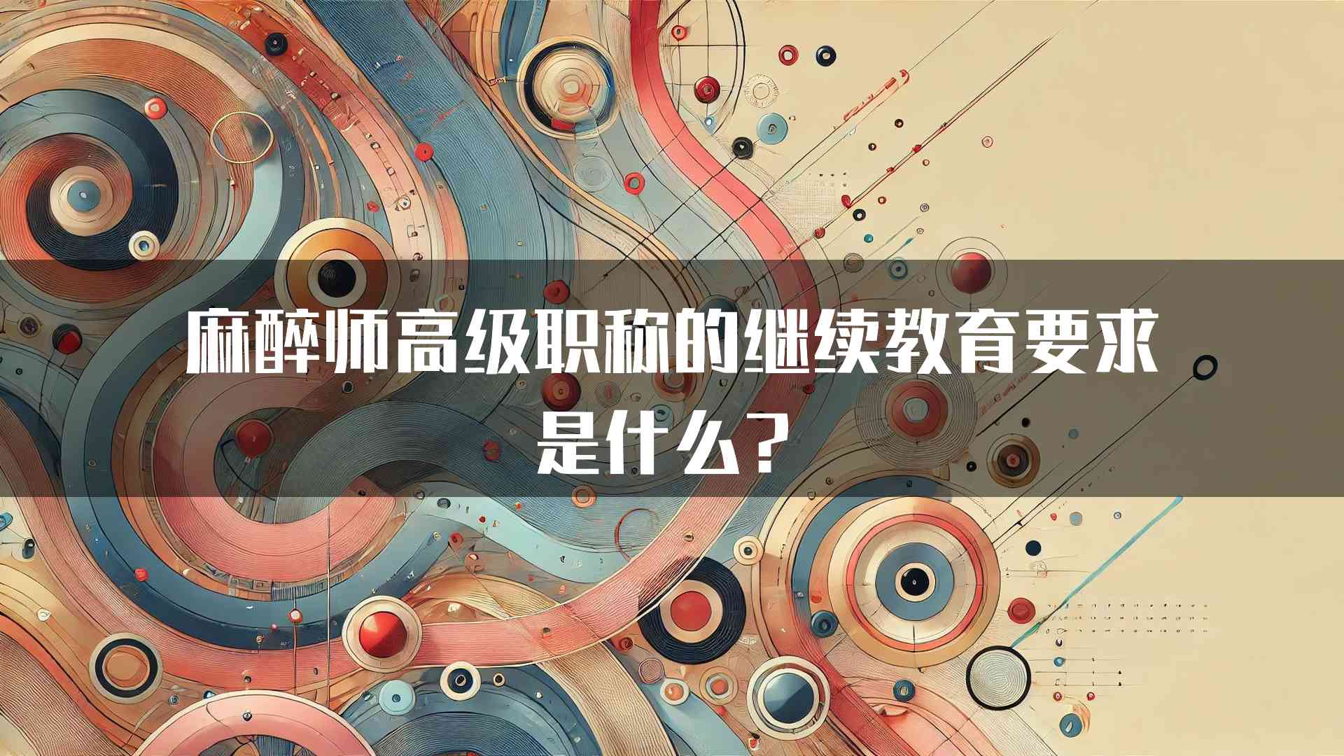 麻醉师高级职称的继续教育要求是什么？