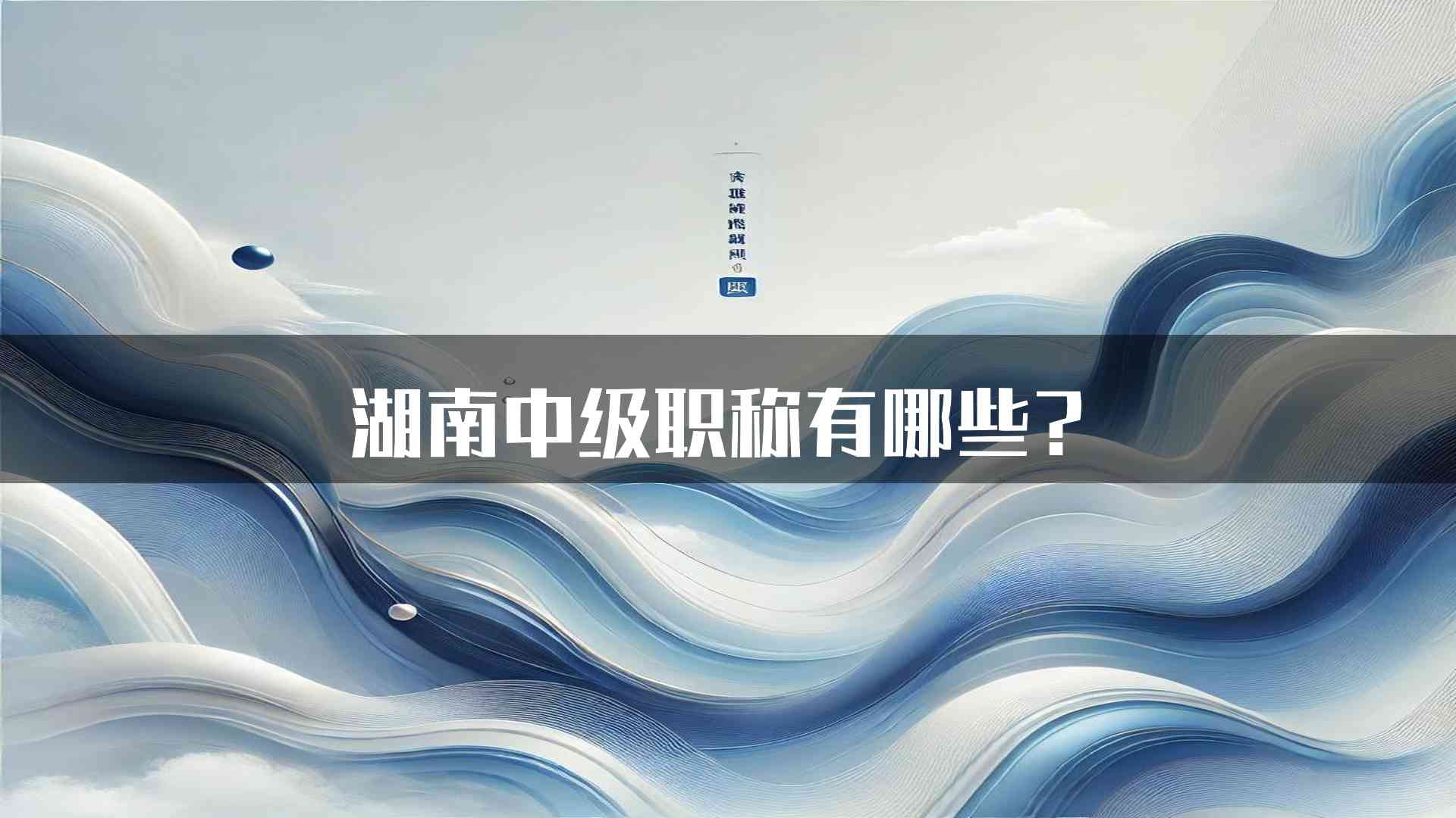 湖南中级职称有哪些？