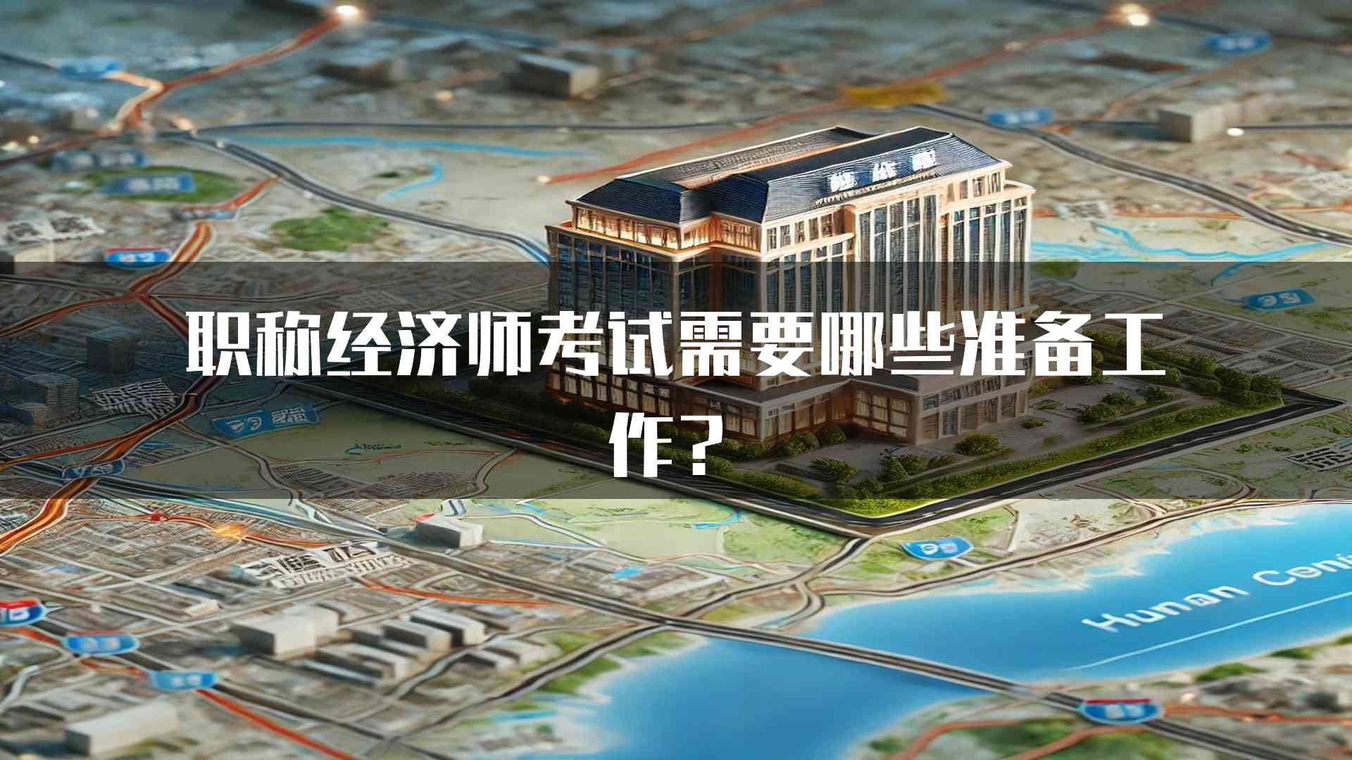 职称经济师考试需要哪些准备工作？