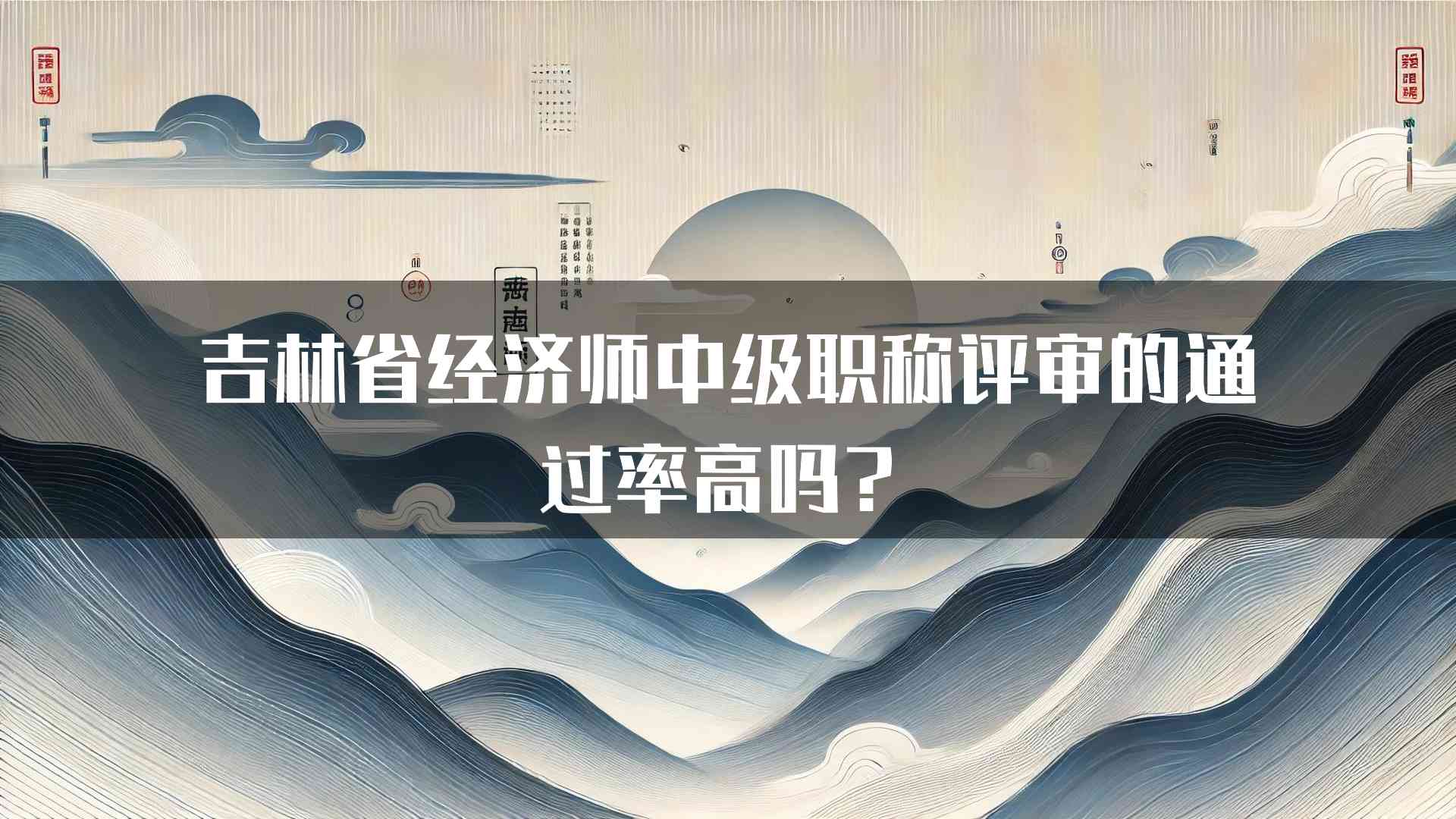 吉林省经济师中级职称评审的通过率高吗？