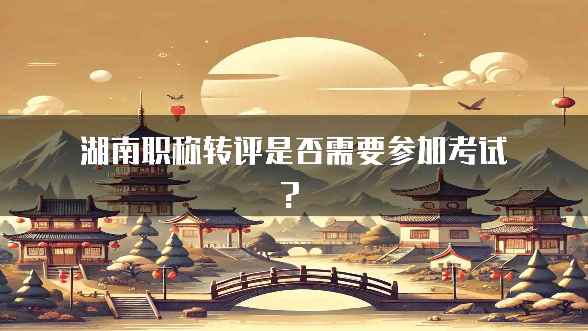 湖南职称转评是否需要参加考试？