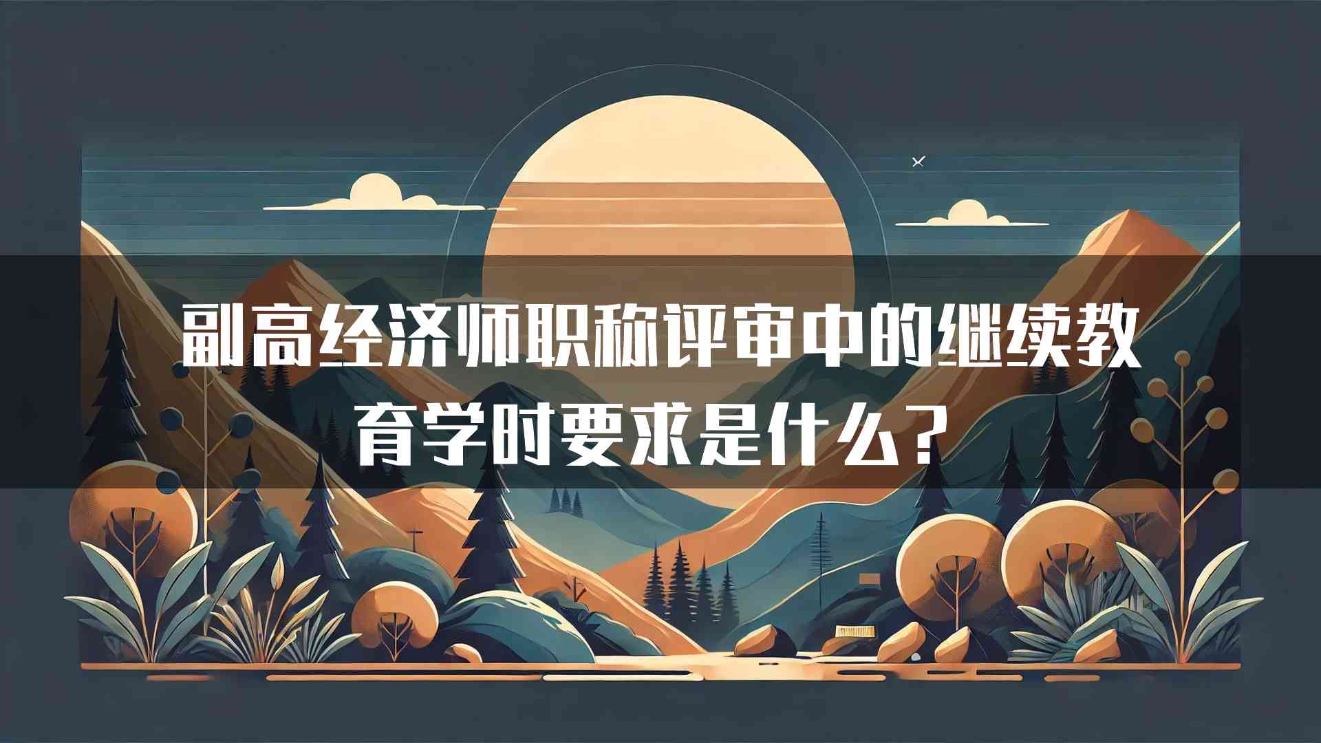 副高经济师职称评审中的继续教育学时要求是什么？