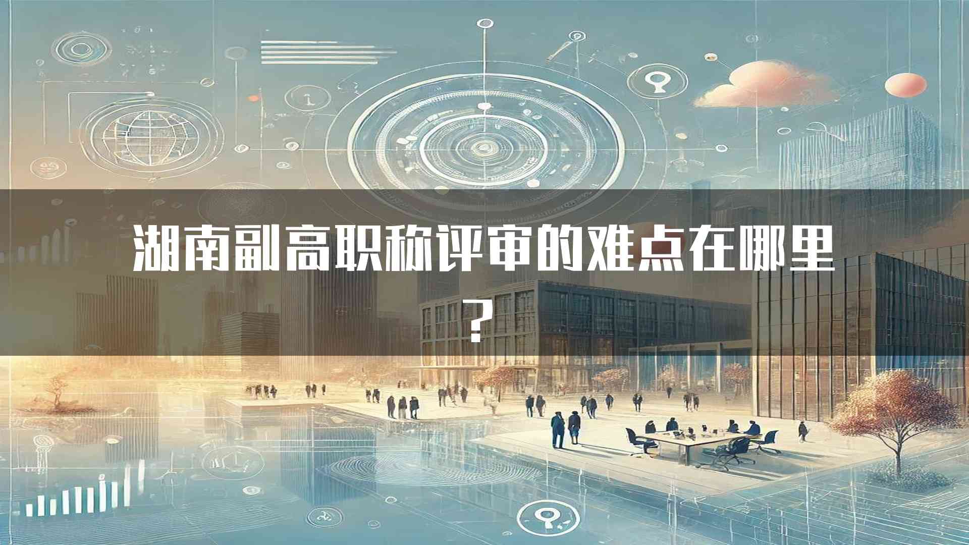 湖南副高职称评审的难点在哪里？