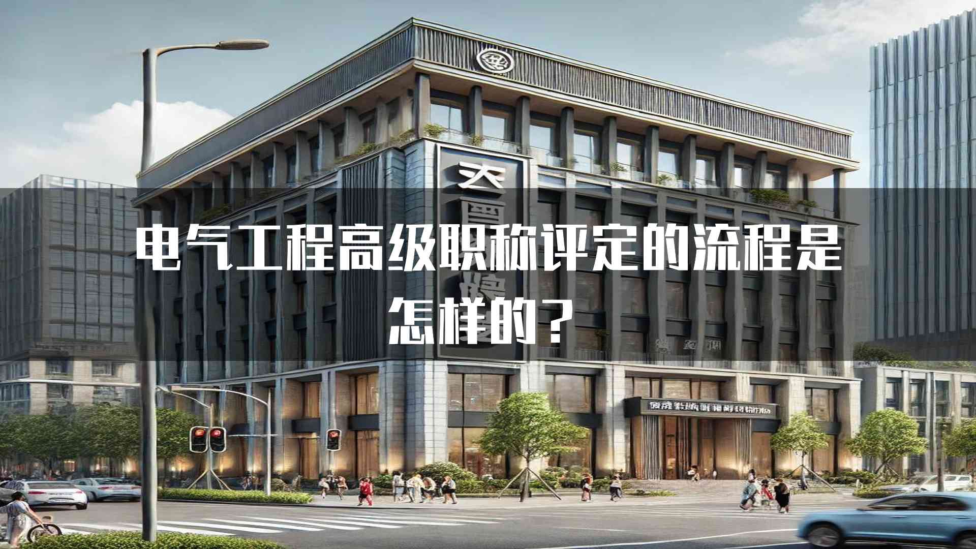 电气工程高级职称评定的流程是怎样的？