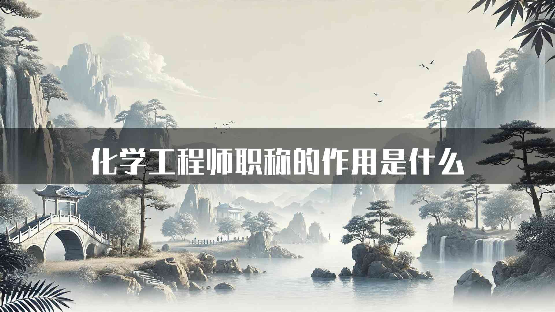 化学工程师职称的作用是什么