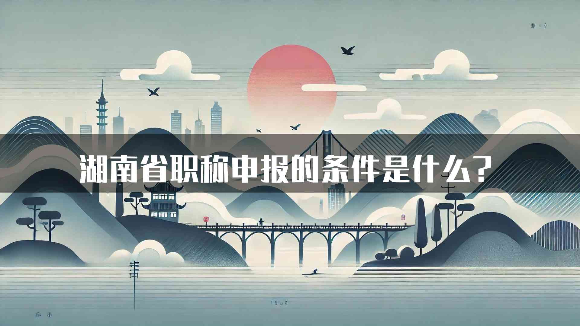 湖南省职称申报的条件是什么？