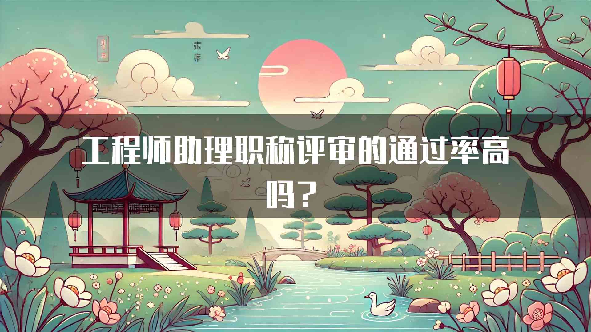 工程师助理职称评审的通过率高吗？