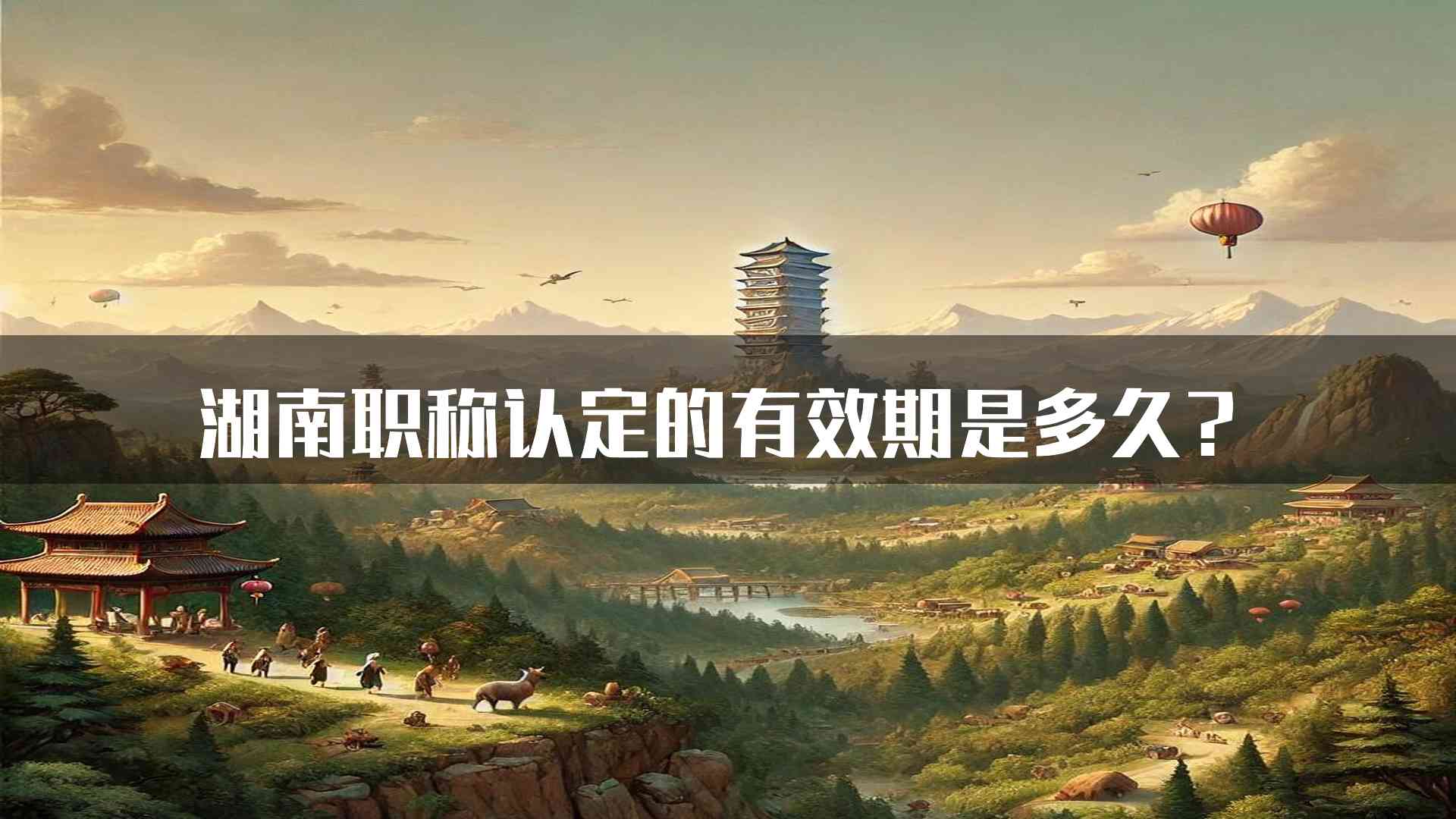 湖南职称认定的有效期是多久？