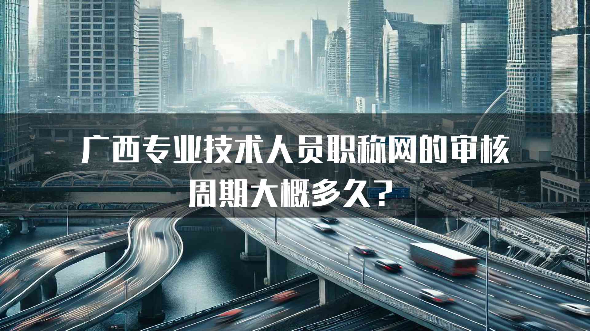 广西专业技术人员职称网的审核周期大概多久？