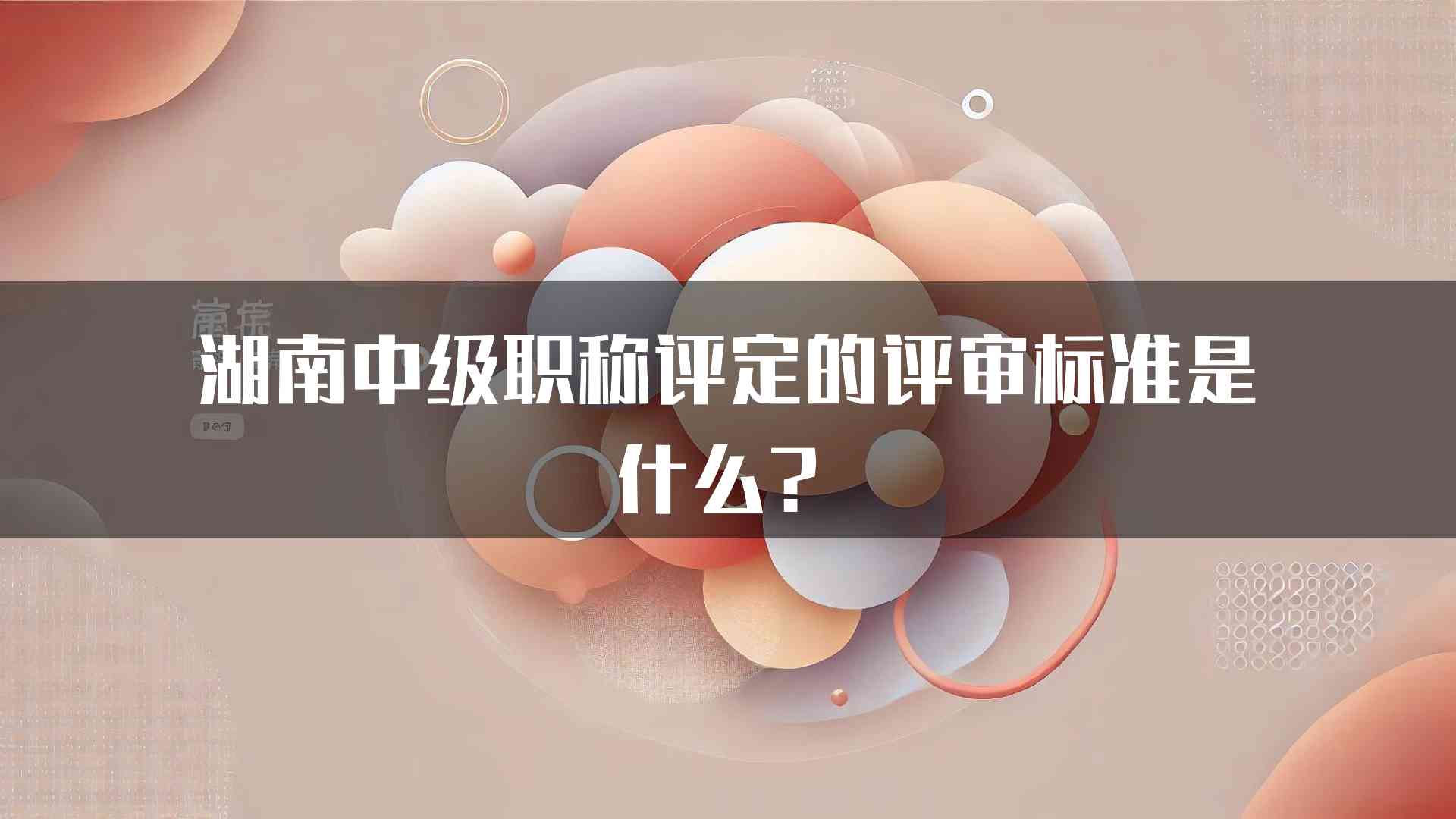 湖南中级职称评定的评审标准是什么？