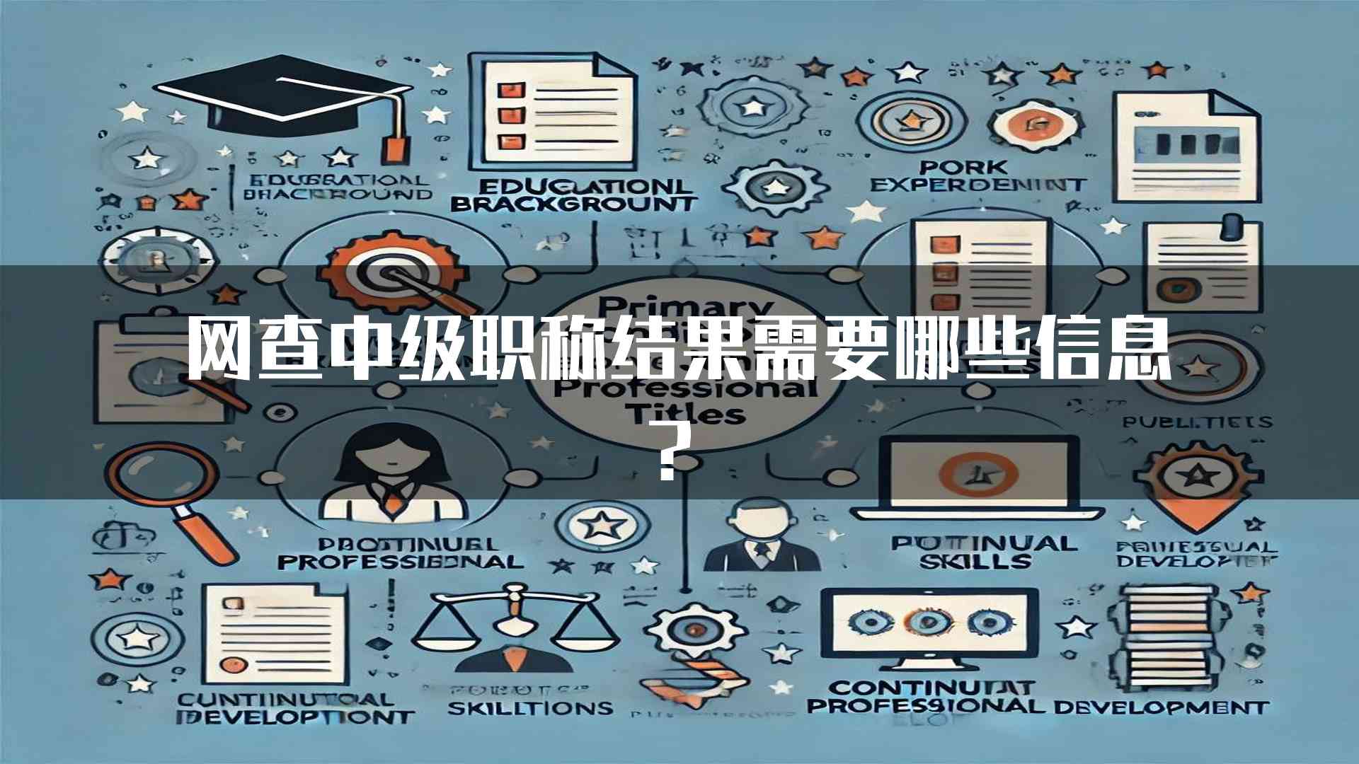 网查中级职称结果需要哪些信息？