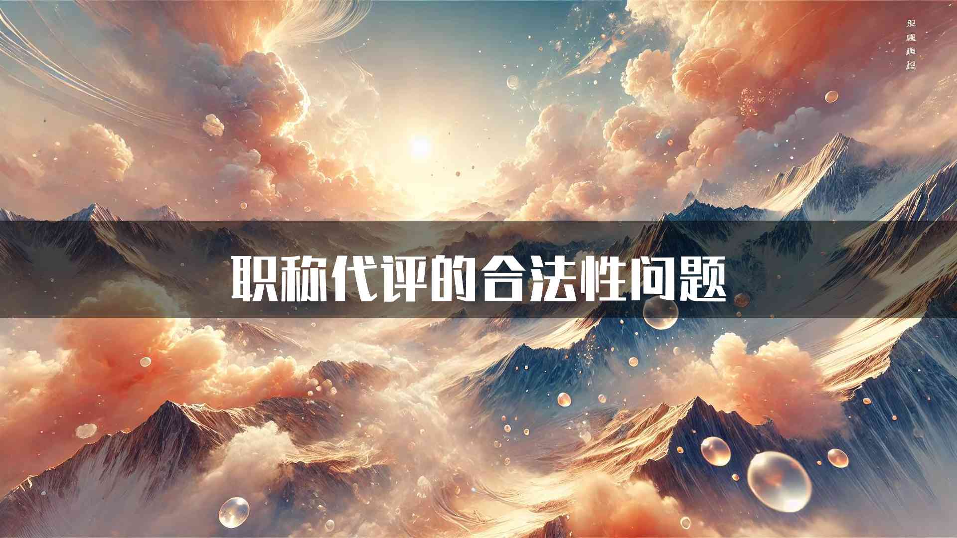 职称代评的合法性问题