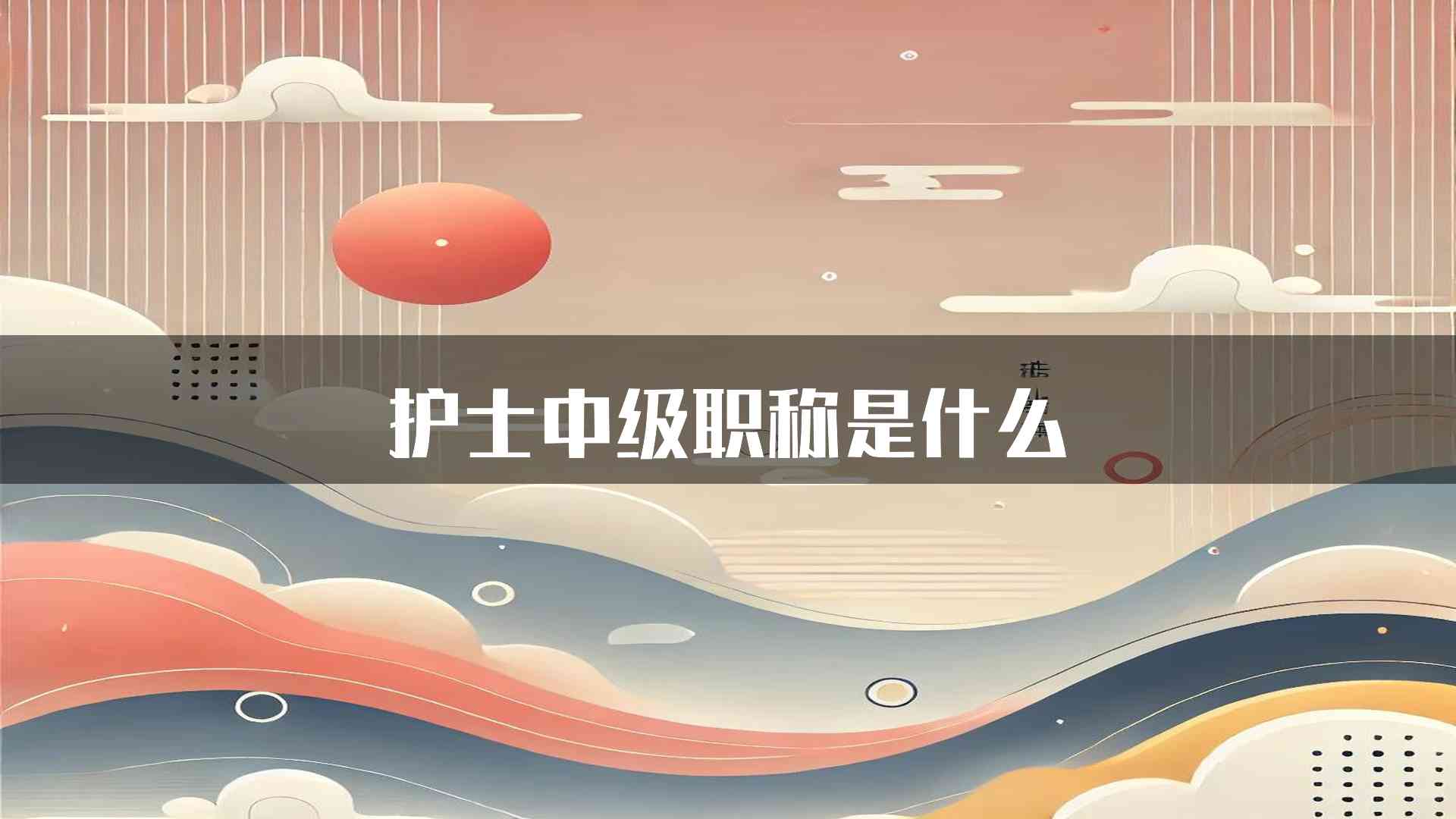 护士中级职称是什么