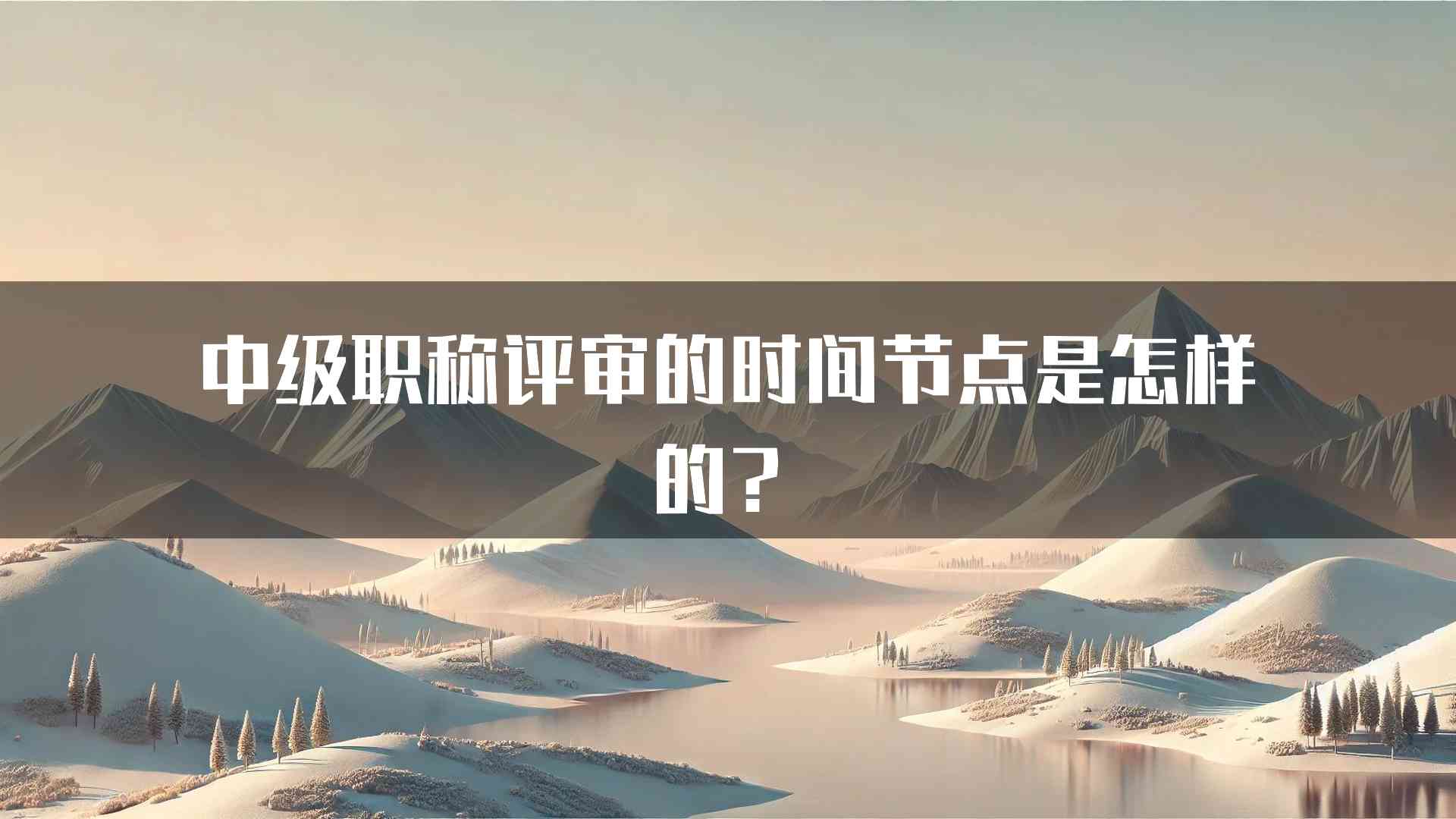 中级职称评审的时间节点是怎样的？