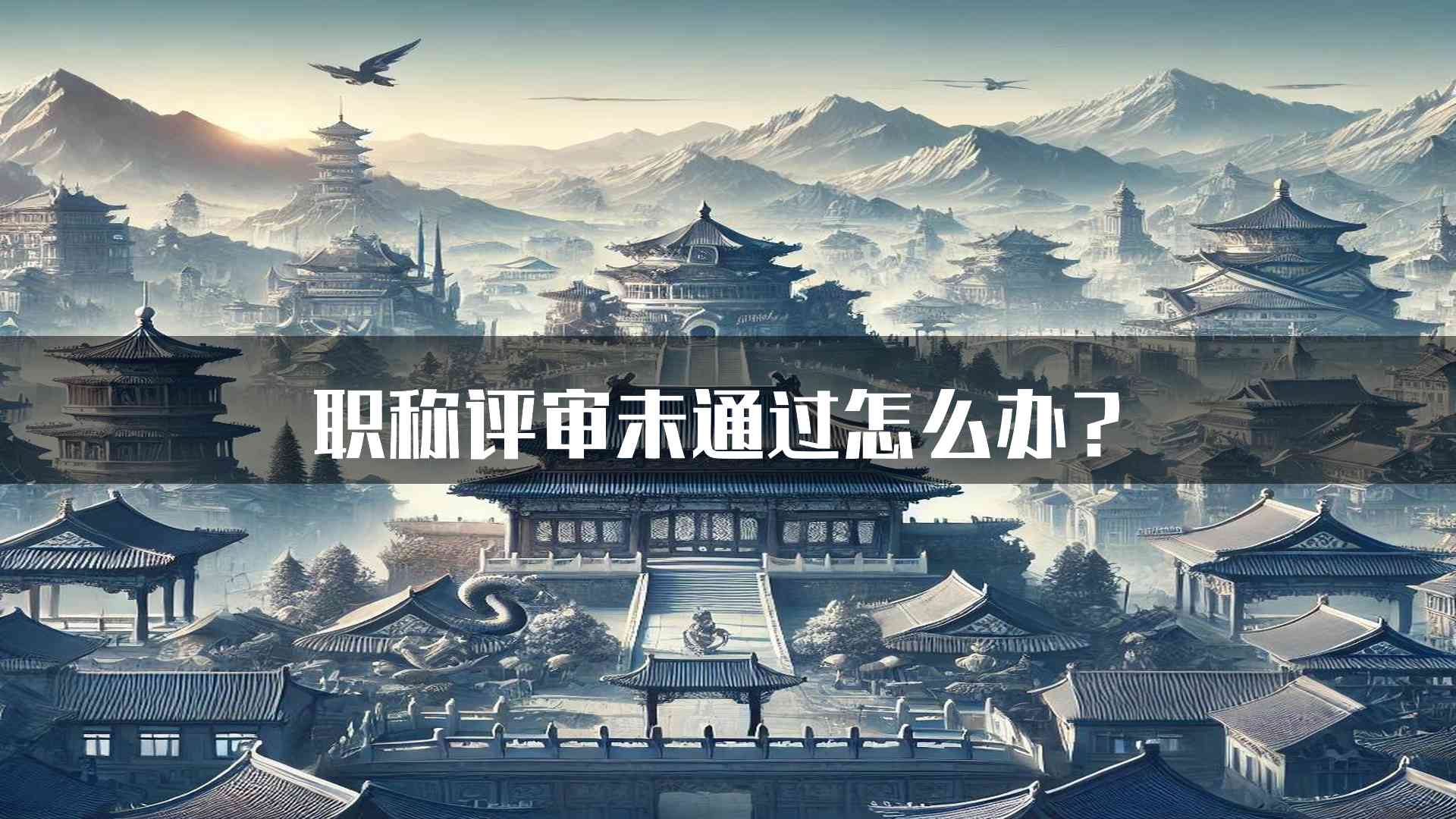 职称评审未通过怎么办？