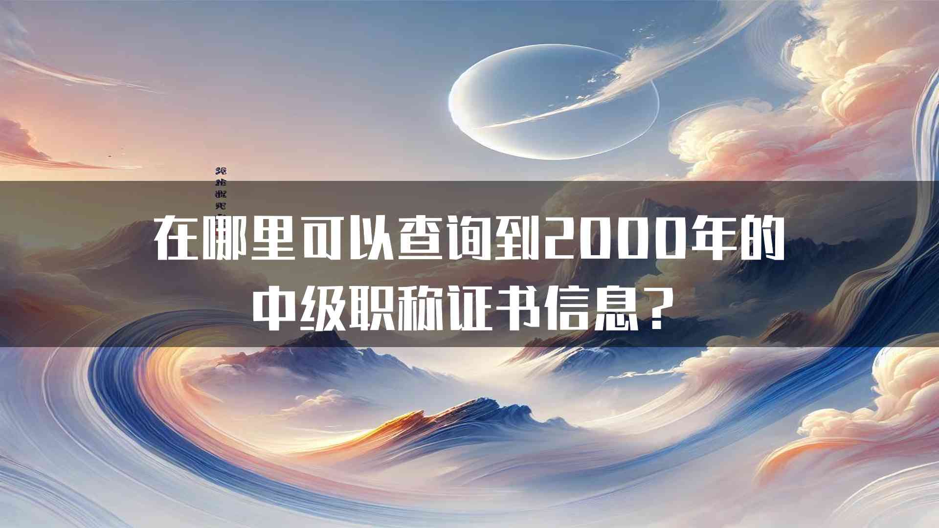 在哪里可以查询到2000年的中级职称证书信息？