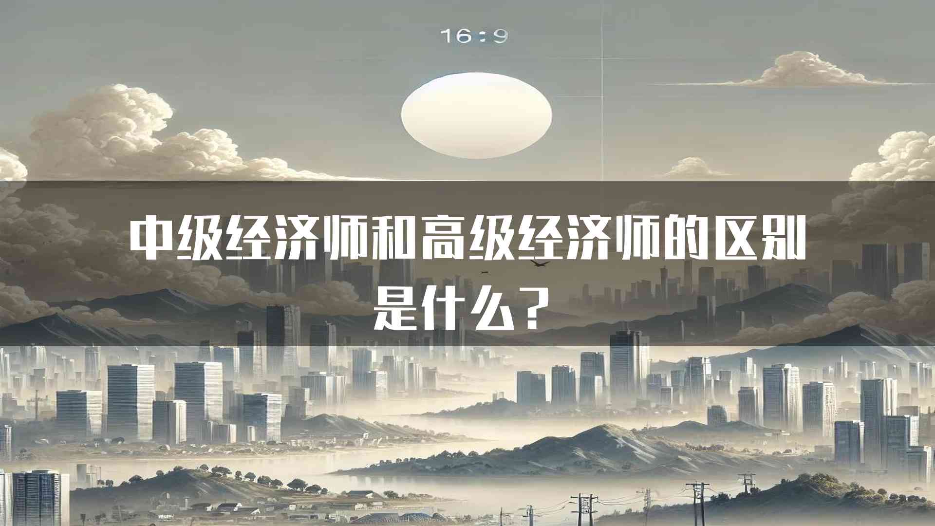 中级经济师和高级经济师的区别是什么？