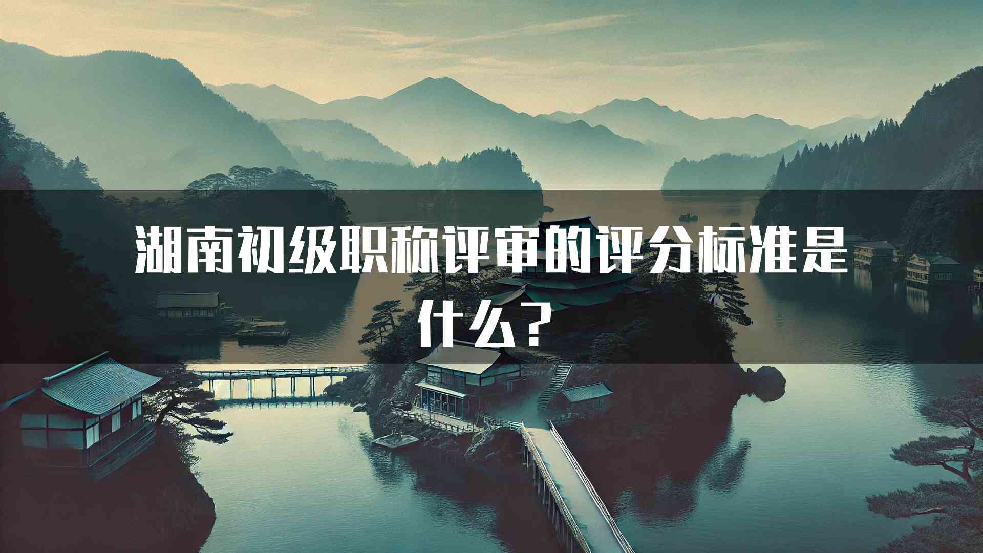 湖南初级职称评审的评分标准是什么？