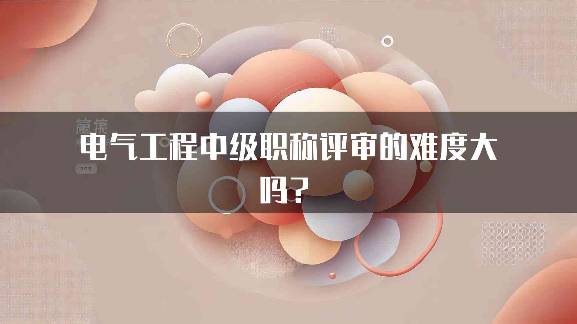 电气工程中级职称评审的难度大吗？