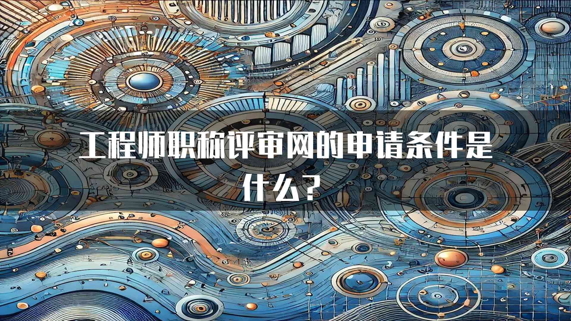 工程师职称评审网的申请条件是什么？