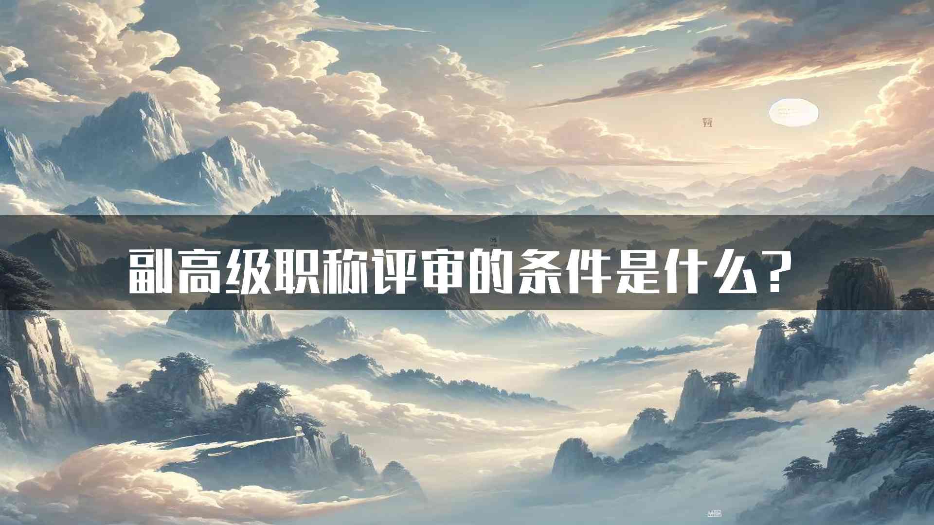 副高级职称评审的条件是什么？