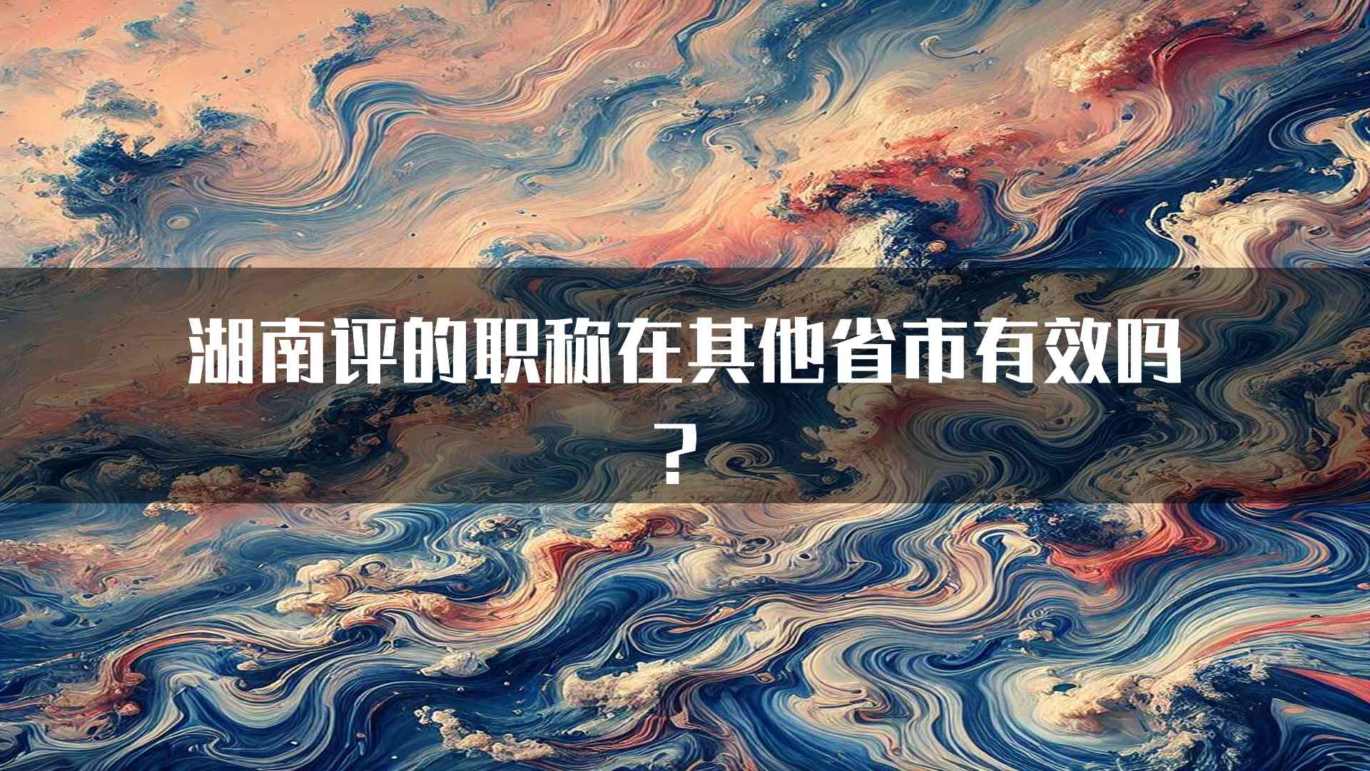 湖南评的职称在其他省市有效吗？