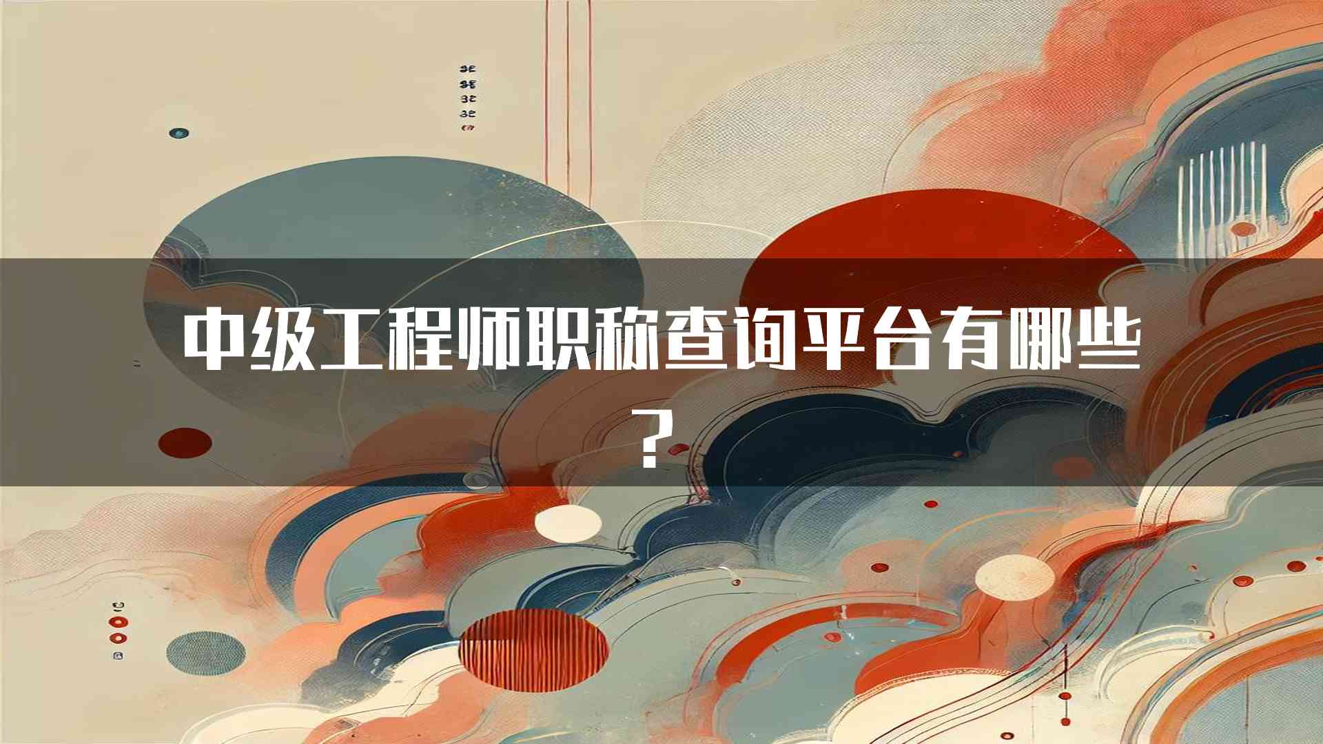 中级工程师职称查询平台有哪些？