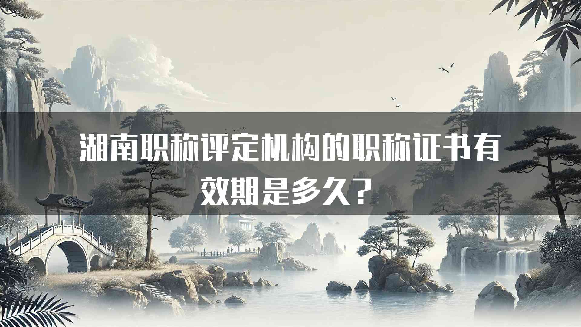 湖南职称评定机构的职称证书有效期是多久？