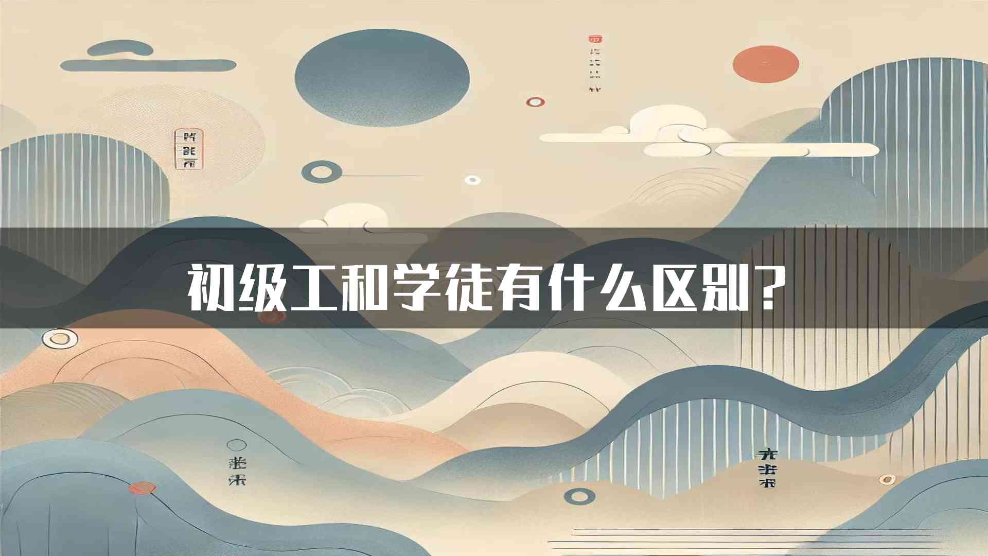 初级工和学徒有什么区别？