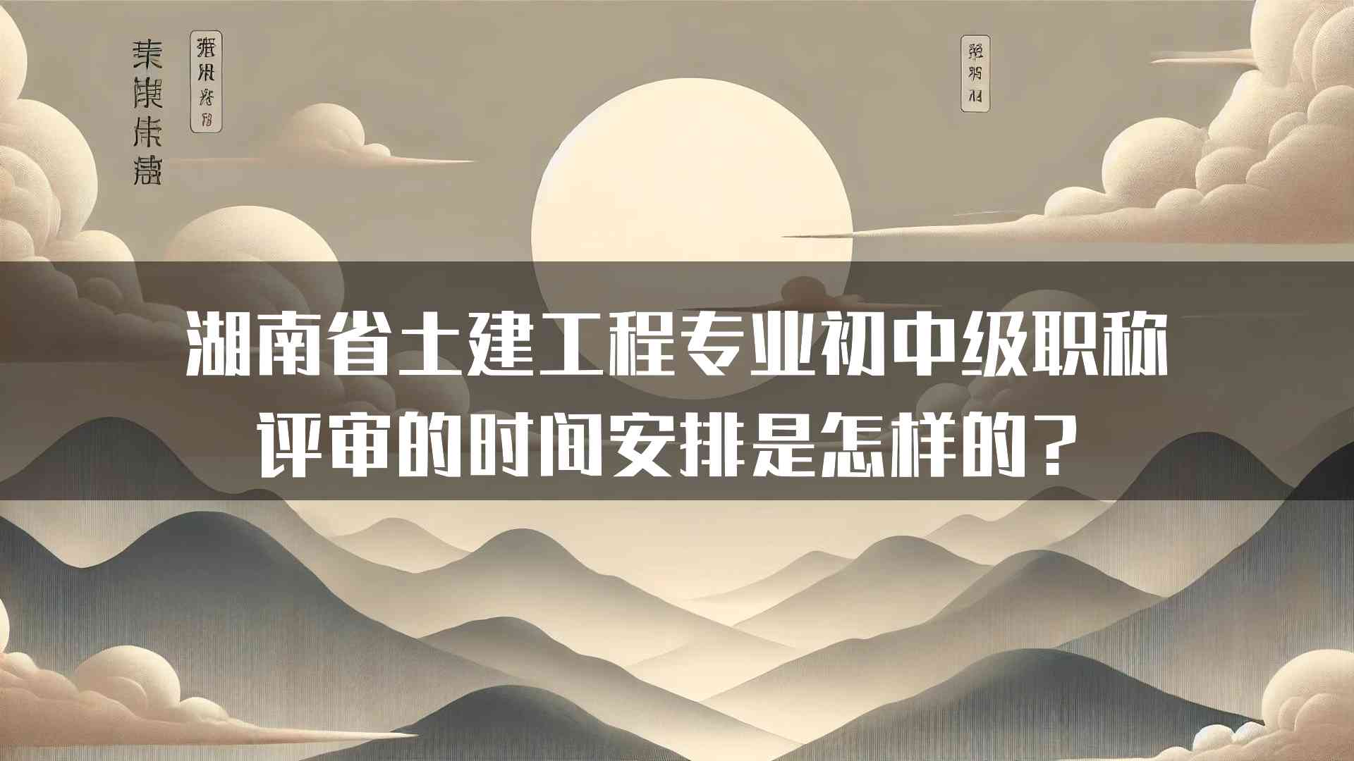 湖南省土建工程专业初中级职称评审的时间安排是怎样的？