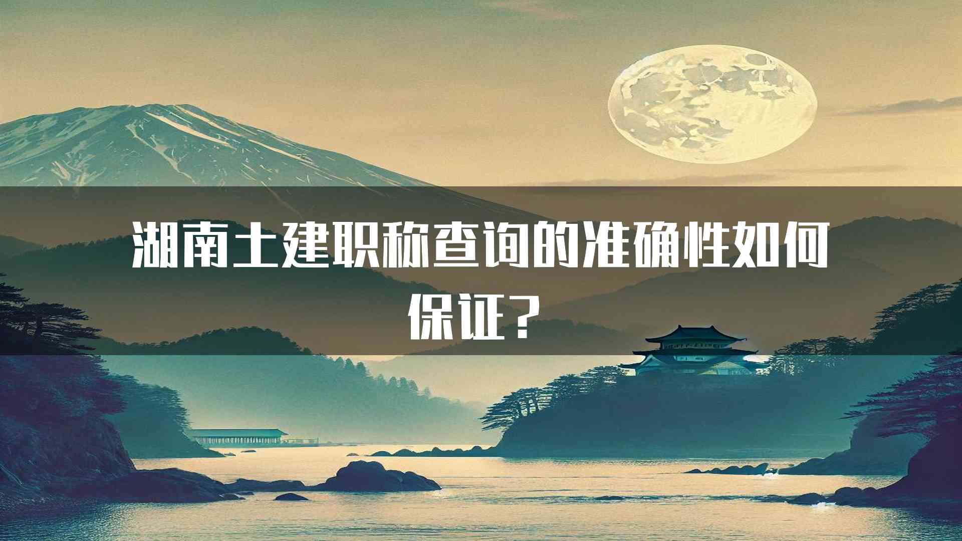 湖南土建职称查询的准确性如何保证？