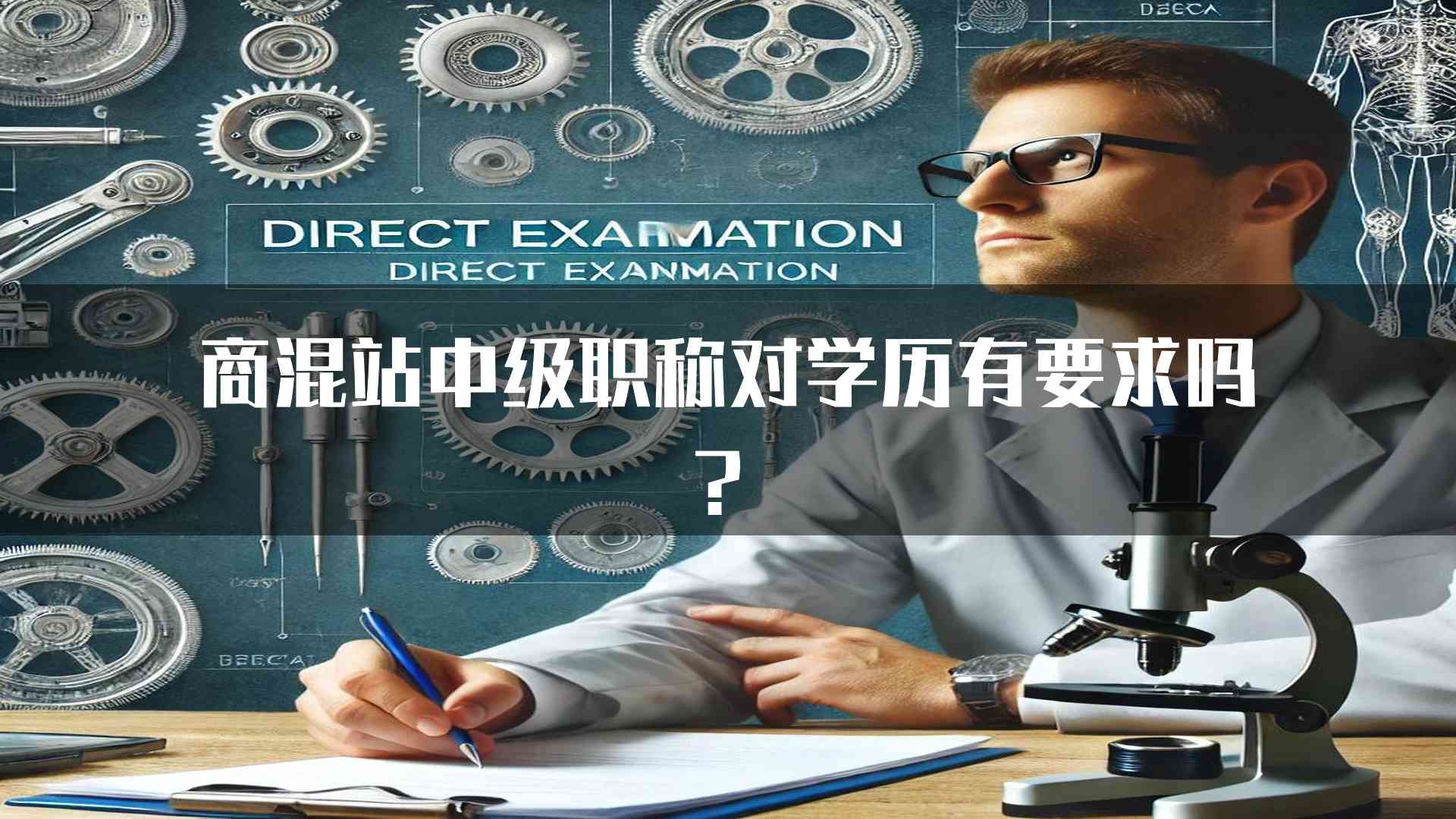 商混站中级职称对学历有要求吗？