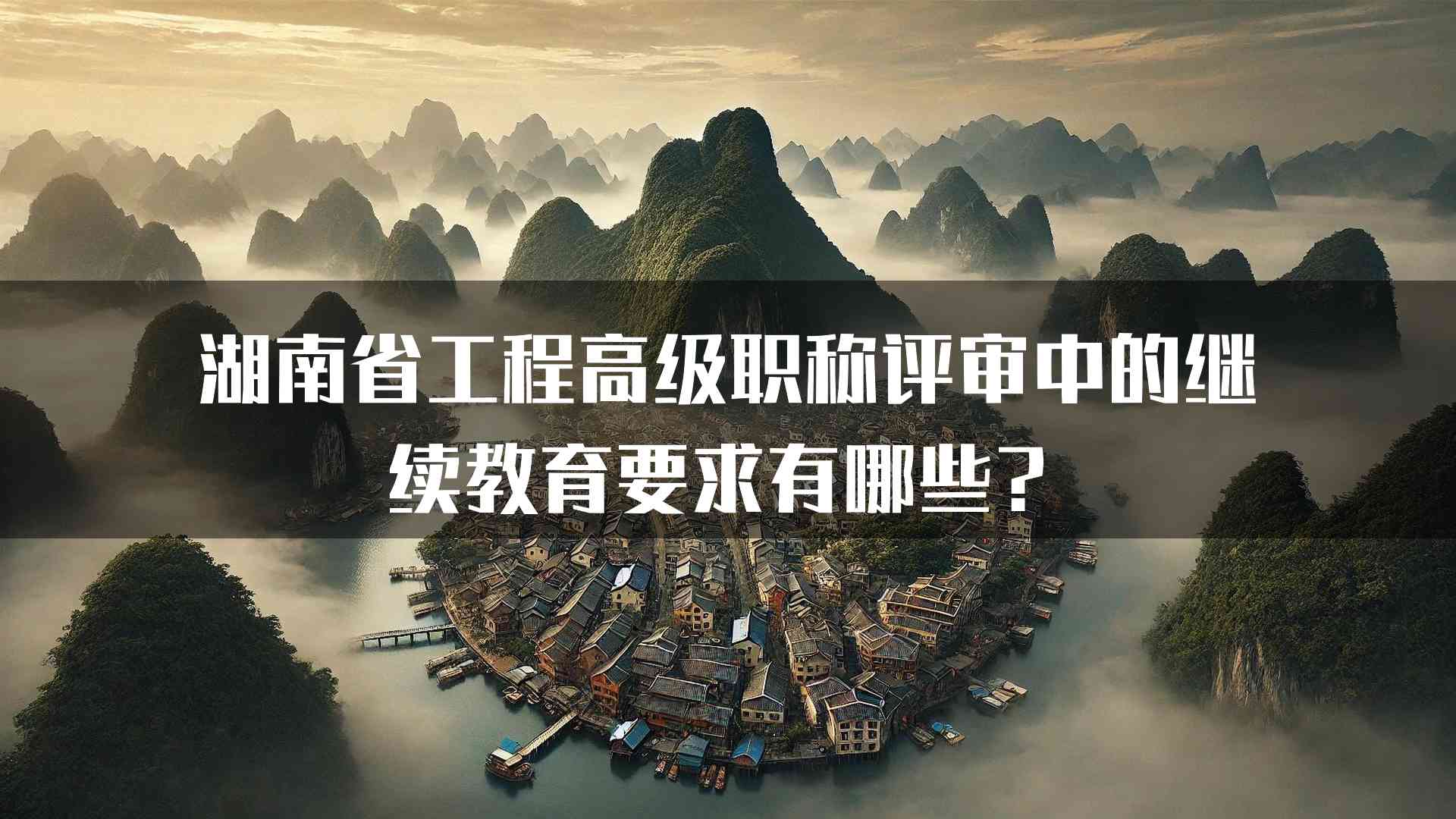 湖南省工程高级职称评审中的继续教育要求有哪些？