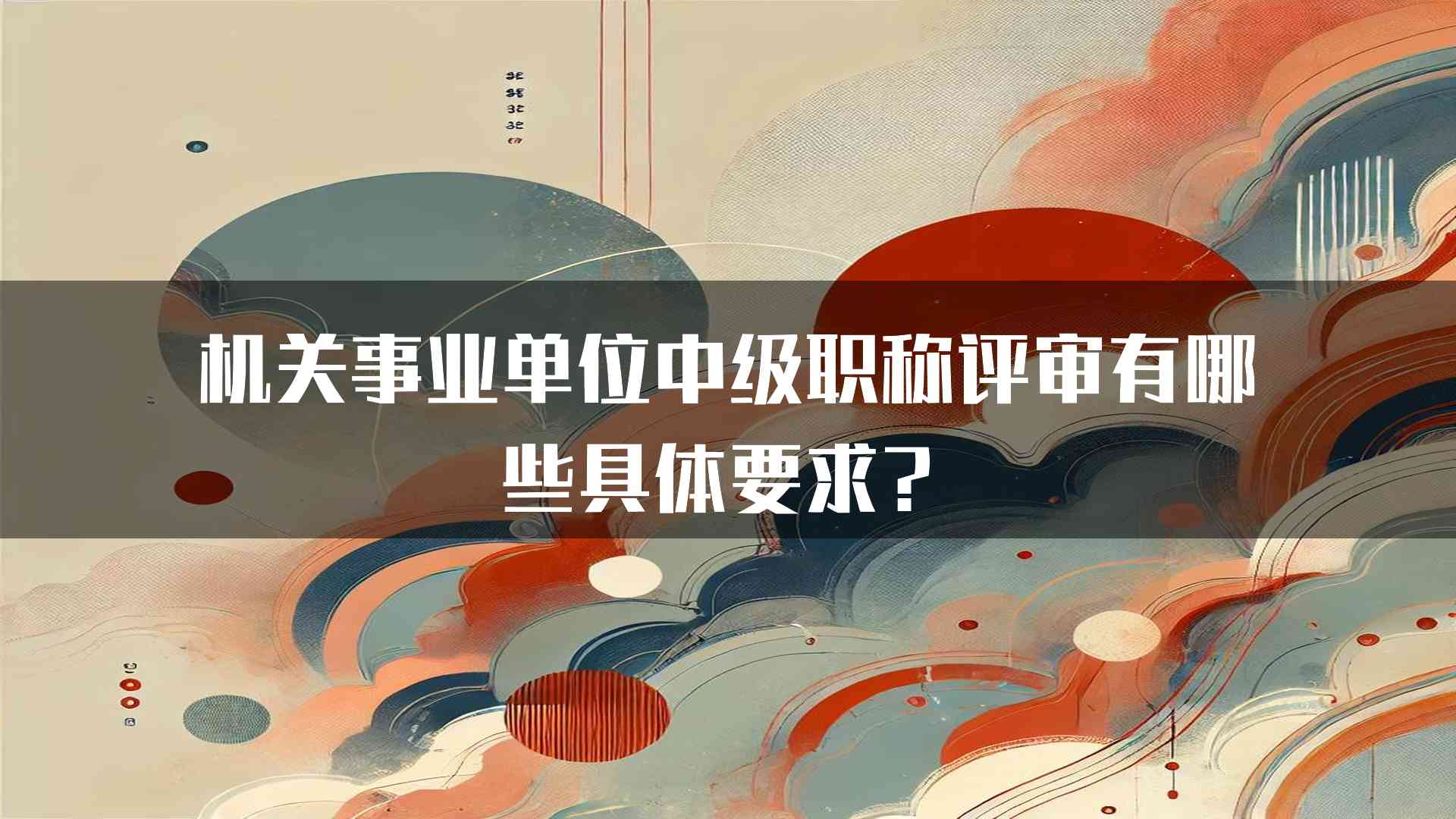 机关事业单位中级职称评审有哪些具体要求？