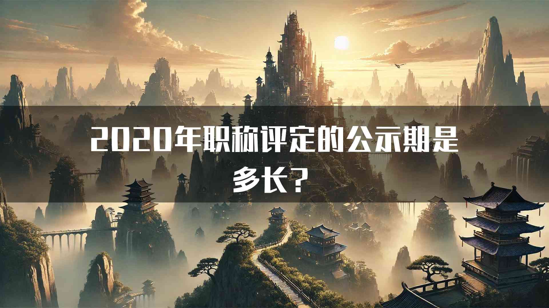 2020年职称评定的公示期是多长？