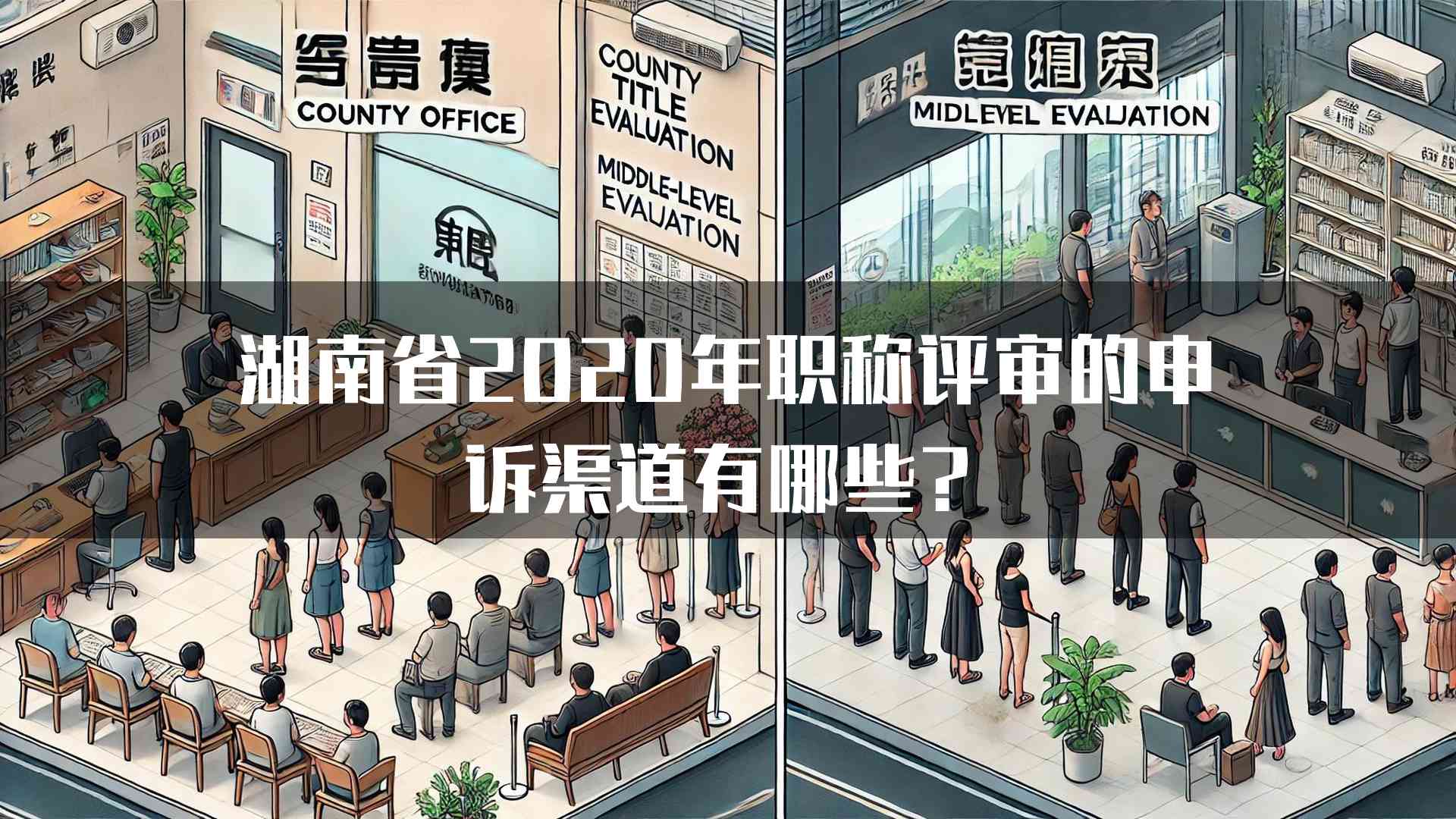 湖南省2020年职称评审的申诉渠道有哪些？