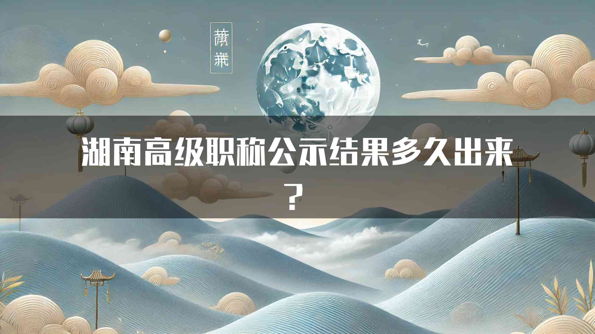 湖南高级职称公示结果多久出来？