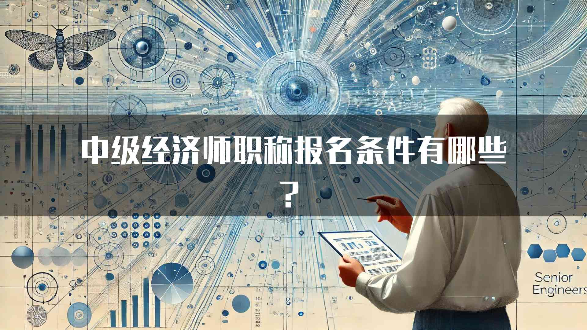 中级经济师职称报名条件有哪些？