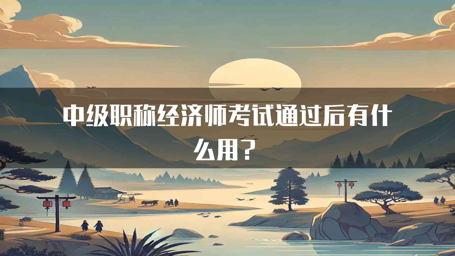 中级职称经济师考试通过后有什么用？