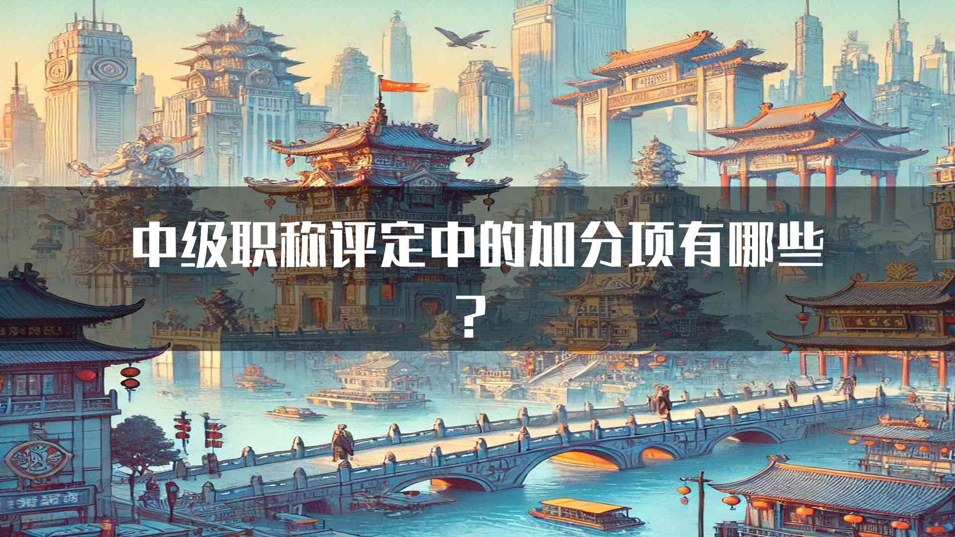 中级职称评定中的加分项有哪些？