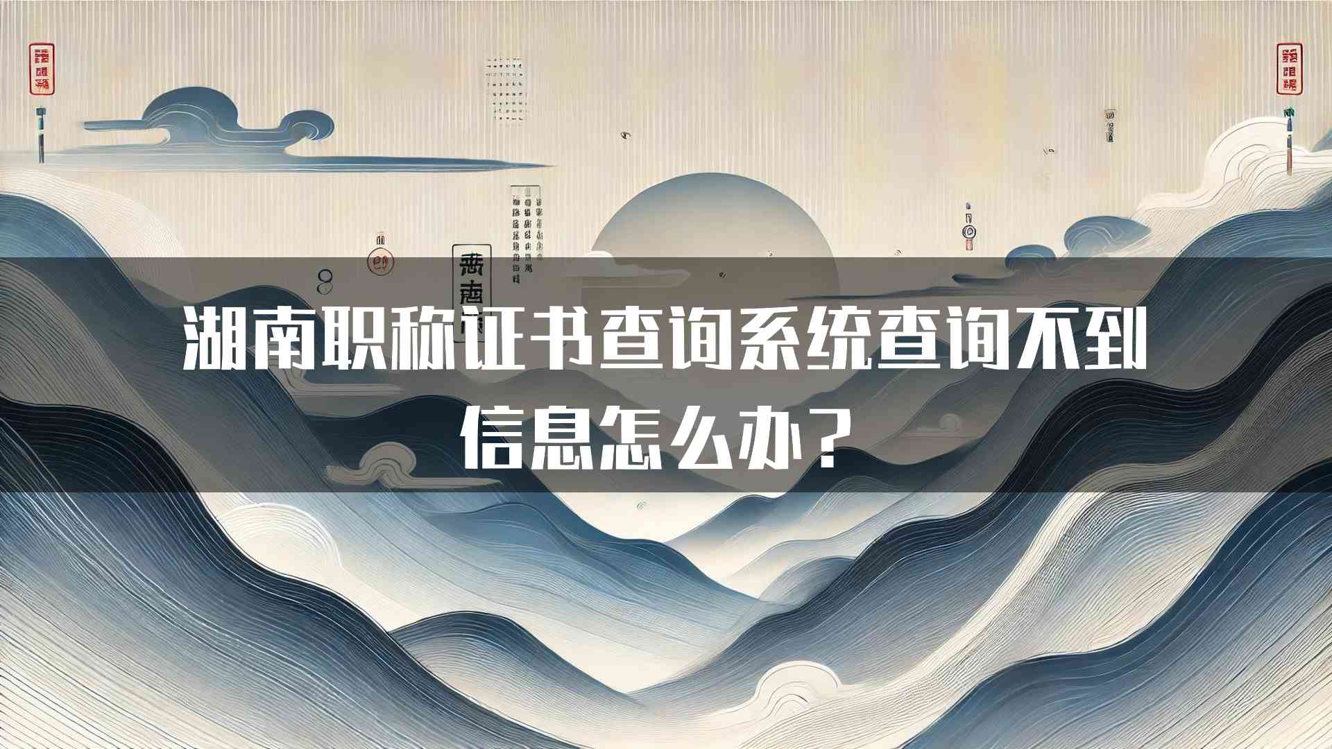 湖南职称证书查询系统查询不到信息怎么办？