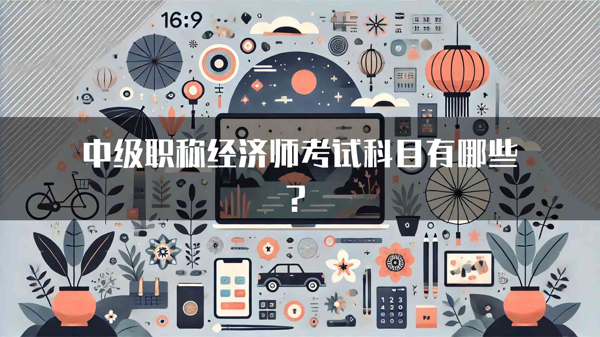 中级职称经济师考试科目有哪些？