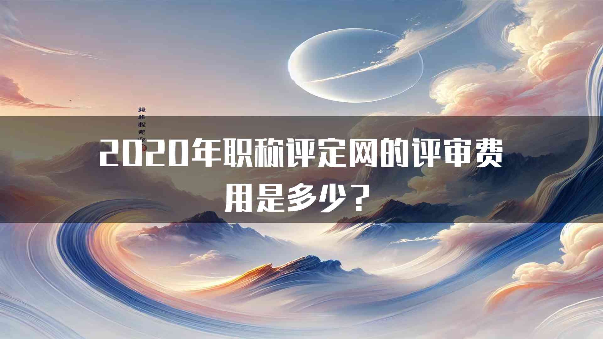 2020年职称评定网的评审费用是多少？