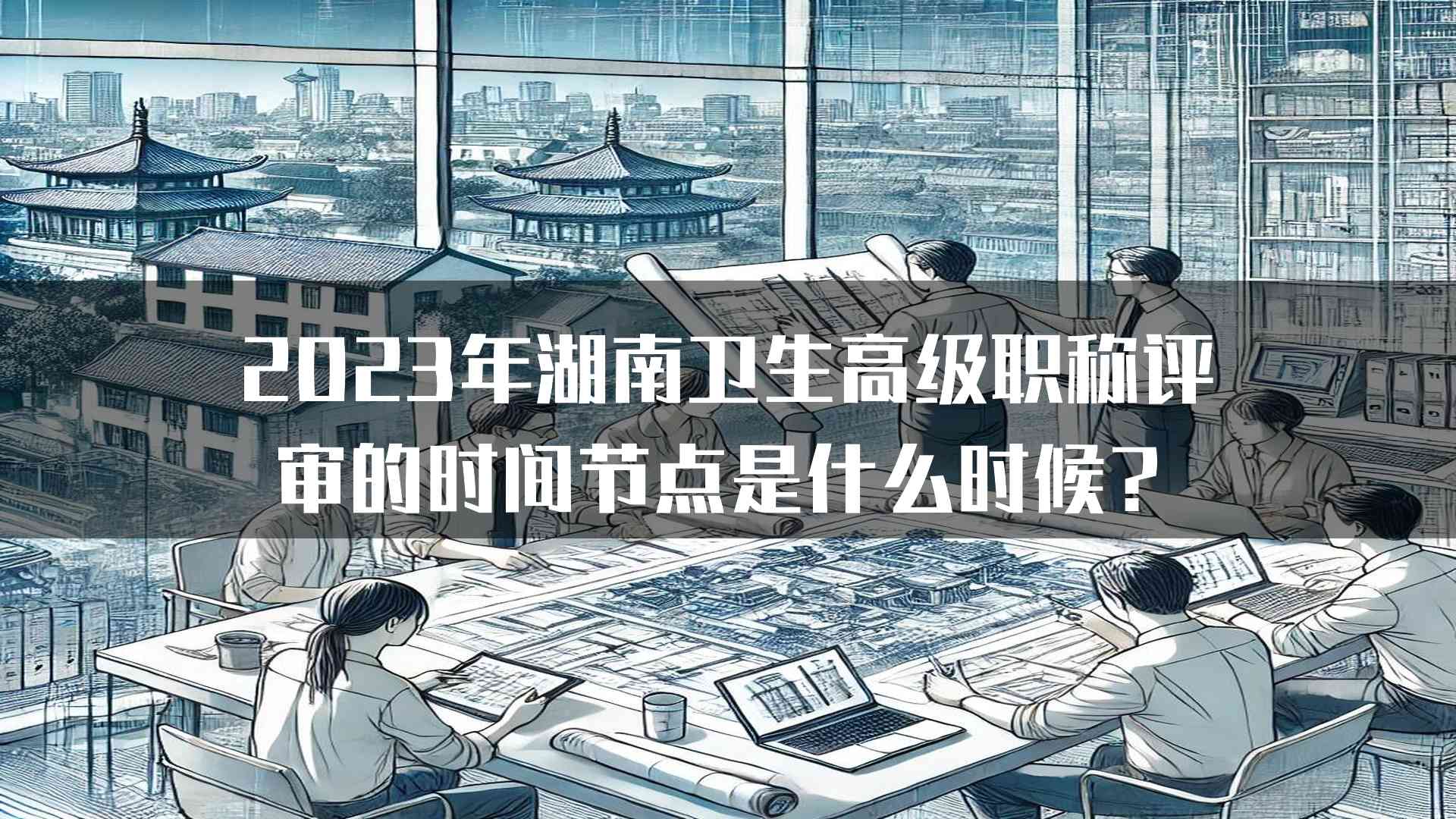 2023年湖南卫生高级职称评审的时间节点是什么时候？