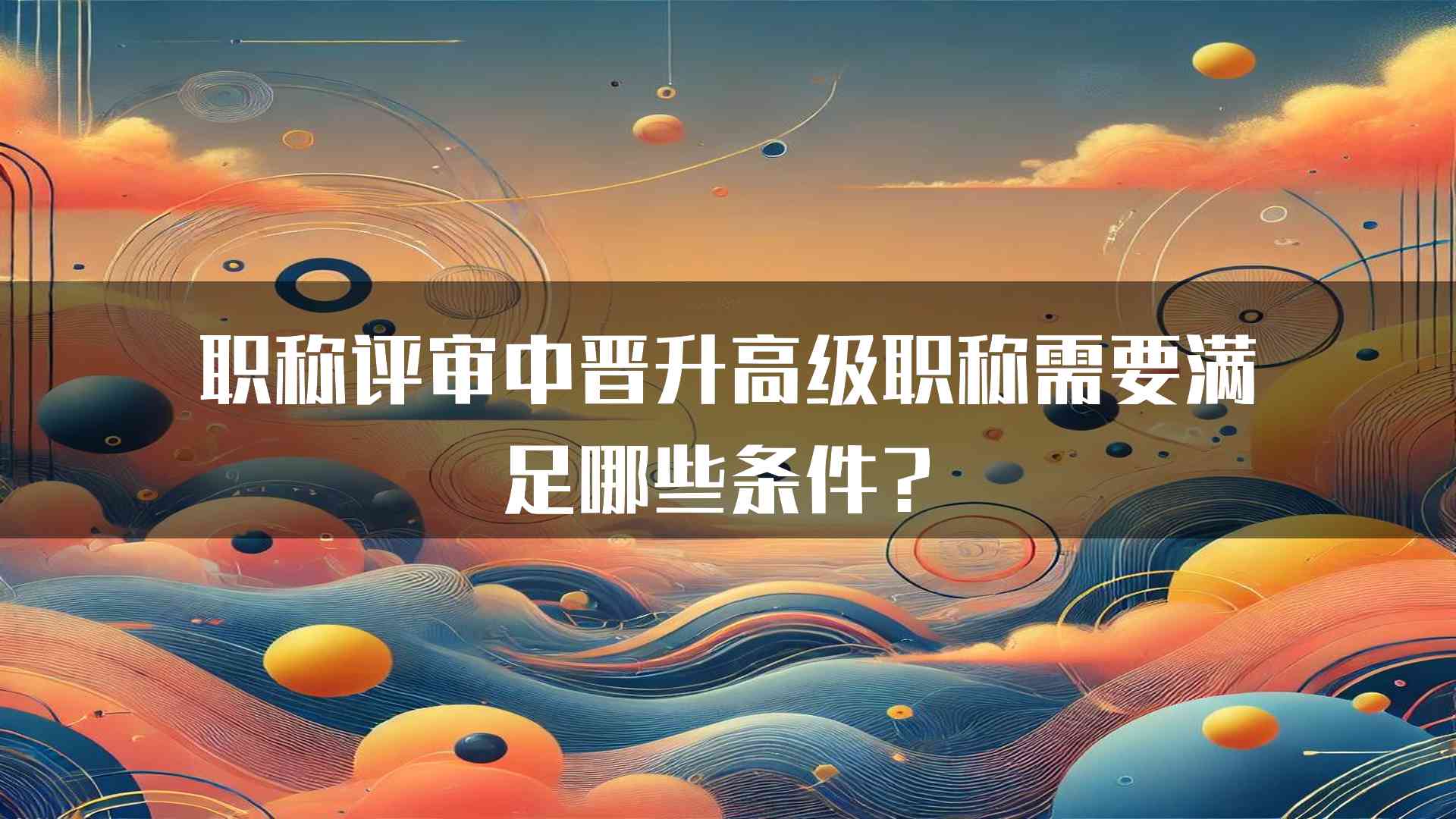 职称评审中晋升高级职称需要满足哪些条件？