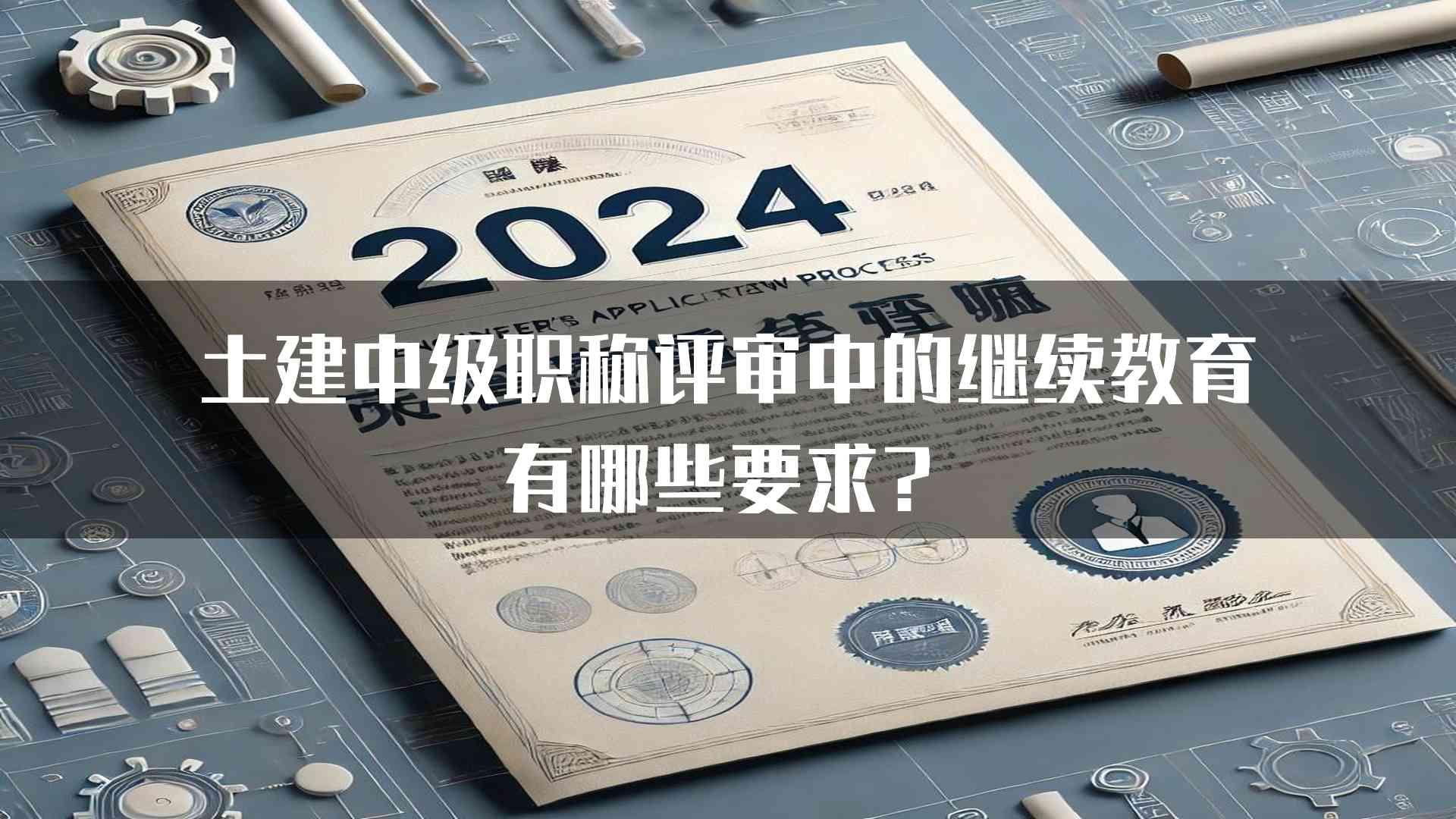 土建中级职称评审中的继续教育有哪些要求？