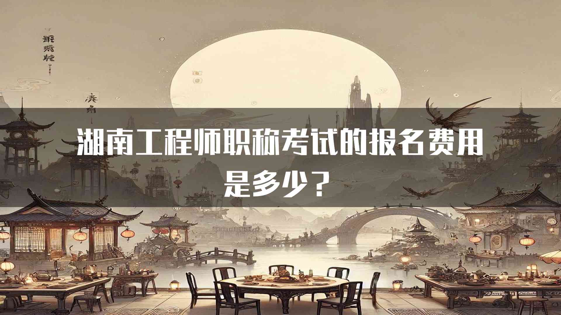 湖南工程师职称考试的报名费用是多少？