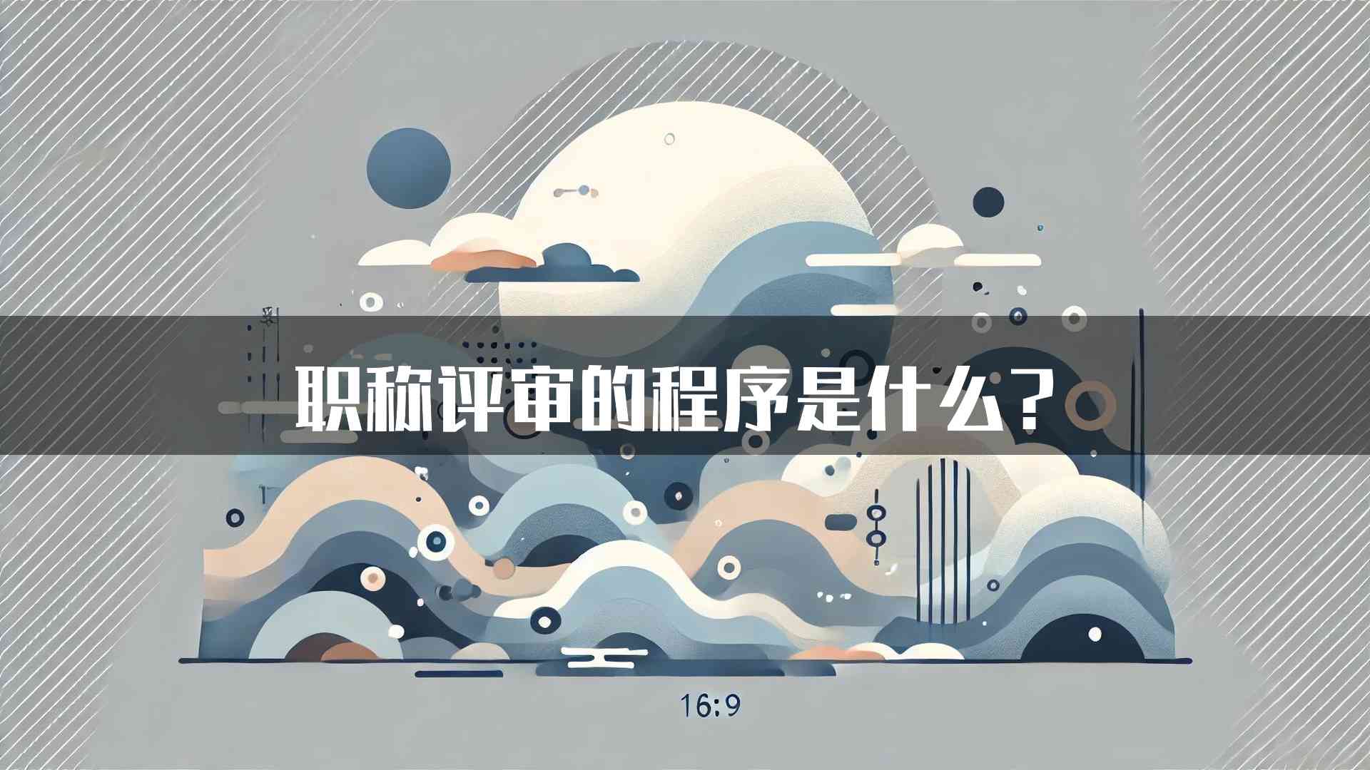 职称评审的程序是什么？