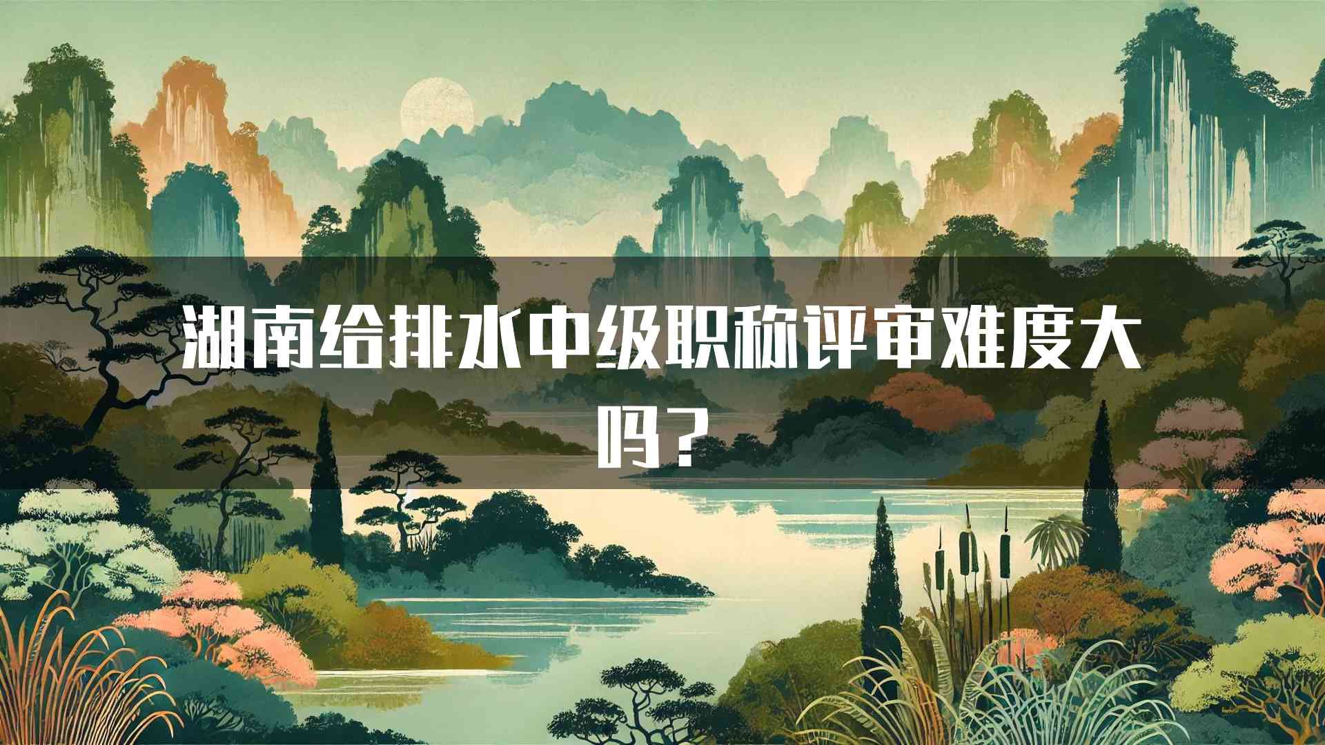 湖南给排水中级职称评审难度大吗？