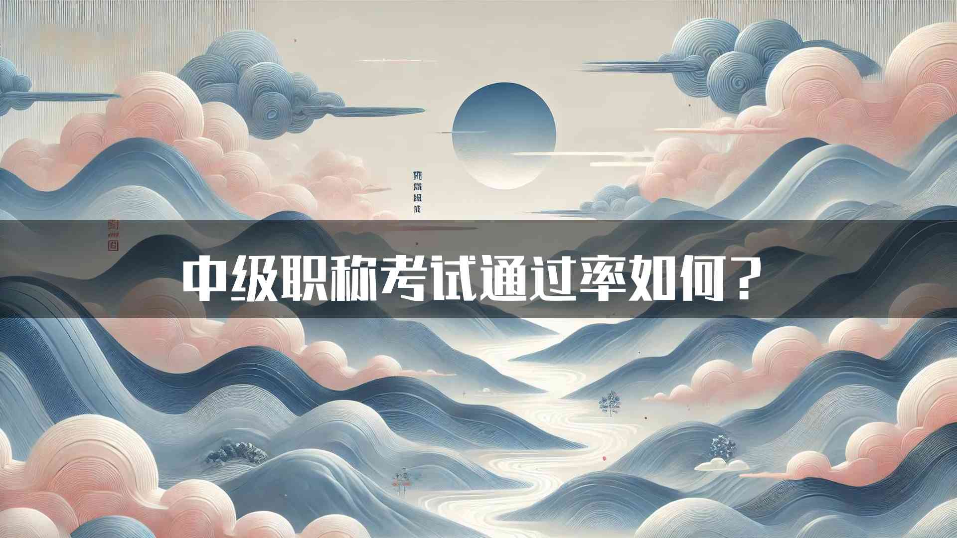 中级职称考试通过率如何？